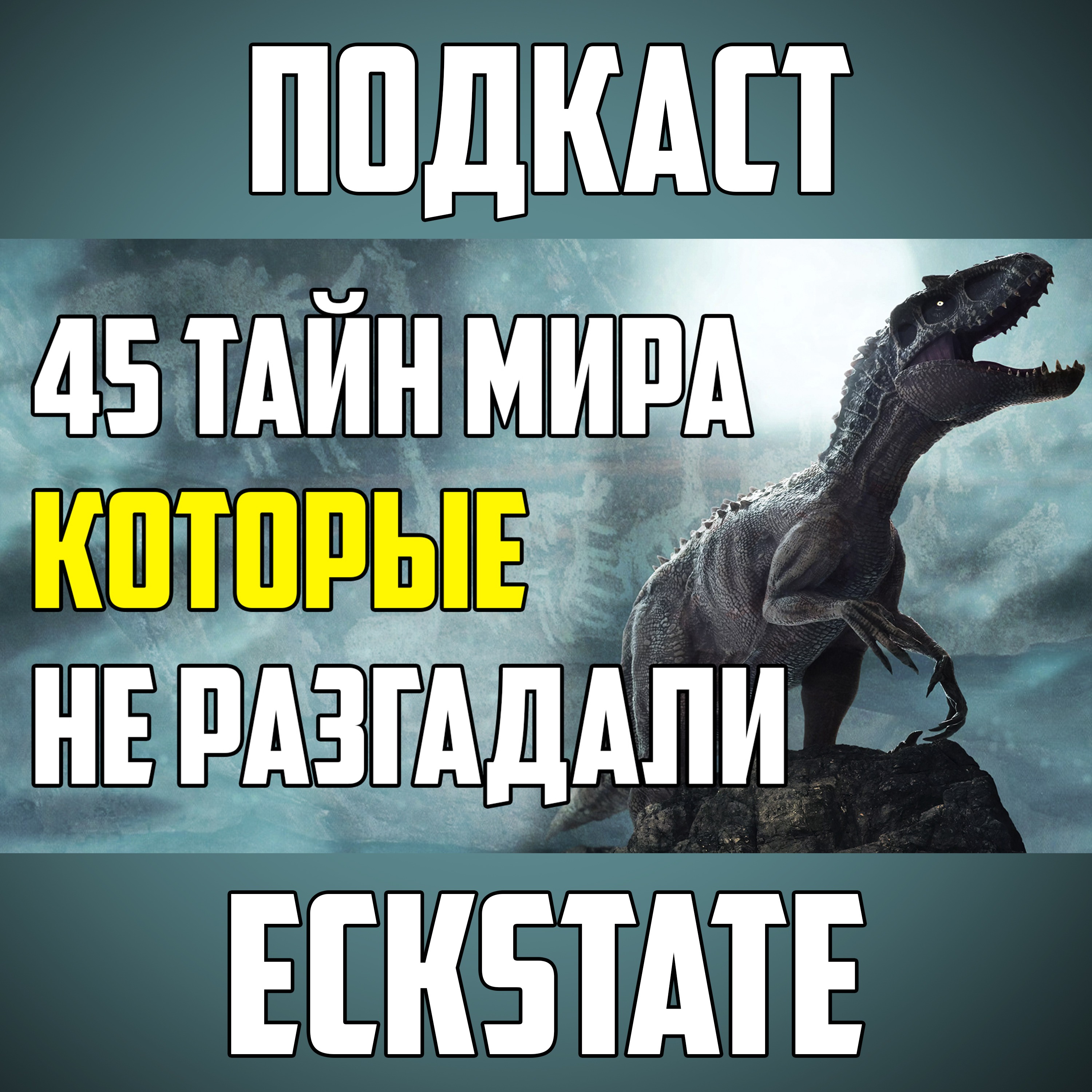 45 ТАЙН МИРА, НЕ РАЗГАДАННЫХ ДО СИХ ПОР episode artwork