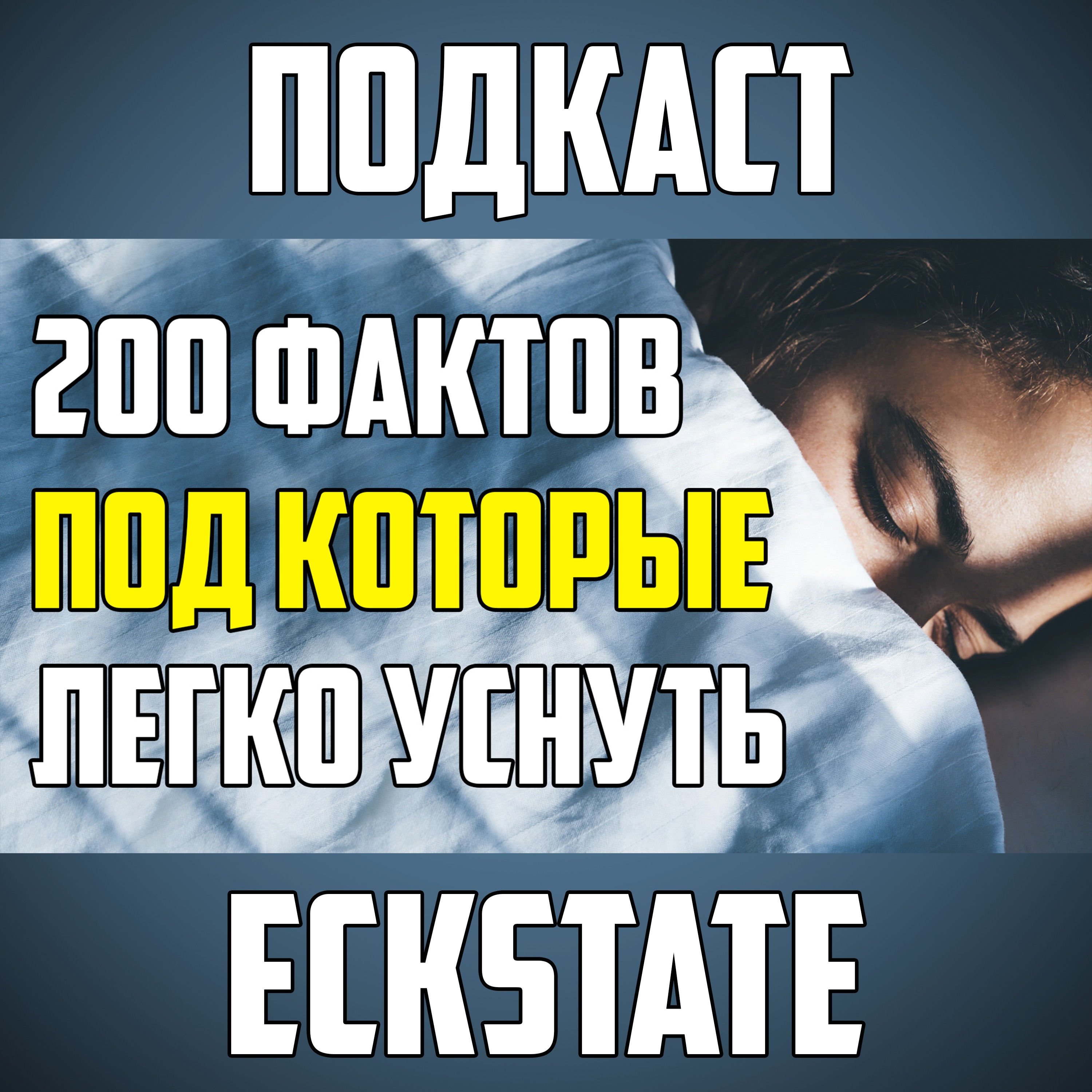 200 ЛУЧШИХ ФАКТОВ, ПОД КОТОРЫЕ ЛЕГКО УСНУТЬ episode artwork