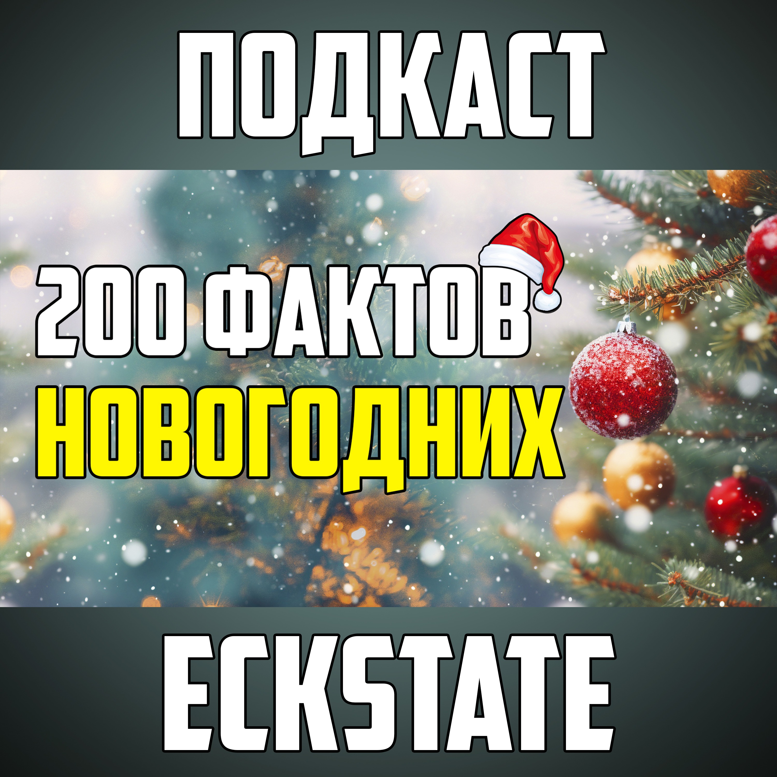 200 НОВОГОДНИХ ФАКТОВ, ЧТОБЫ ПОЧУВСТВОВАТЬ ПРАЗДНИК episode artwork