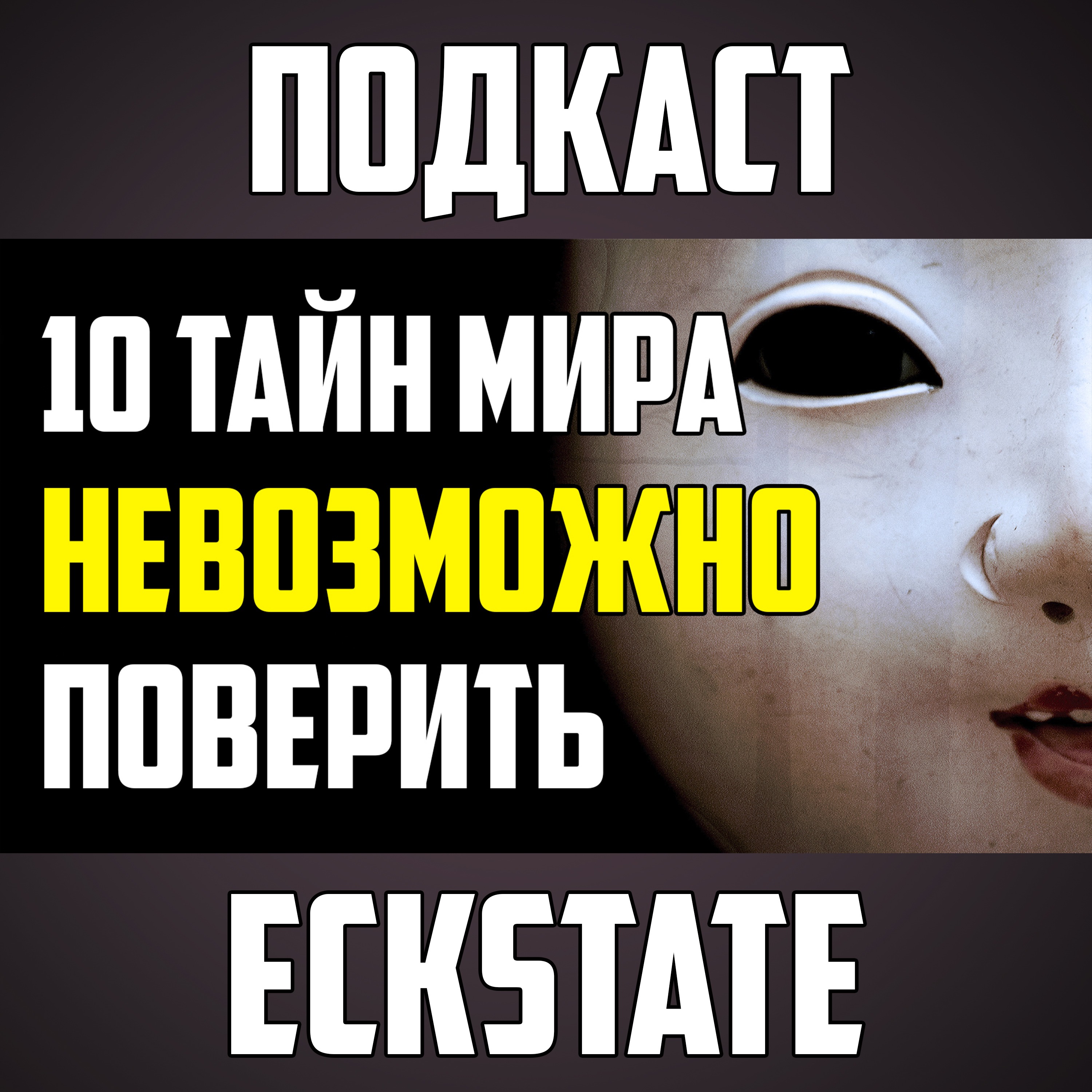 10 ТАЙН МИРА, В КОТОРЫЕ НЕВОЗМОЖНО ПОВЕРИТЬ episode artwork