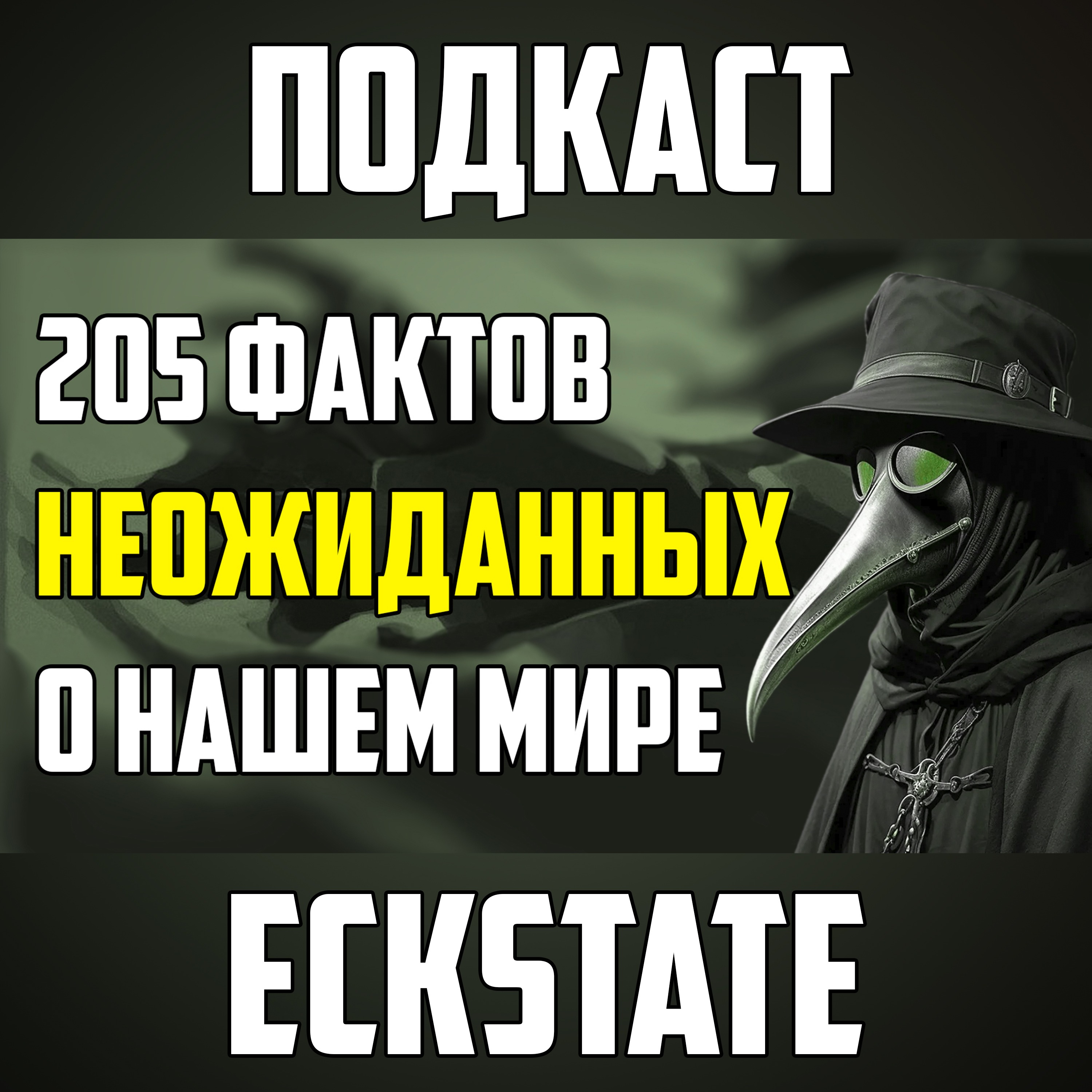 205 САМЫХ НЕОЖИДАННЫХ ФАКТОВ, КОТОРЫЕ РАССКАЖУТ О НАШЕМ МИРЕ episode artwork