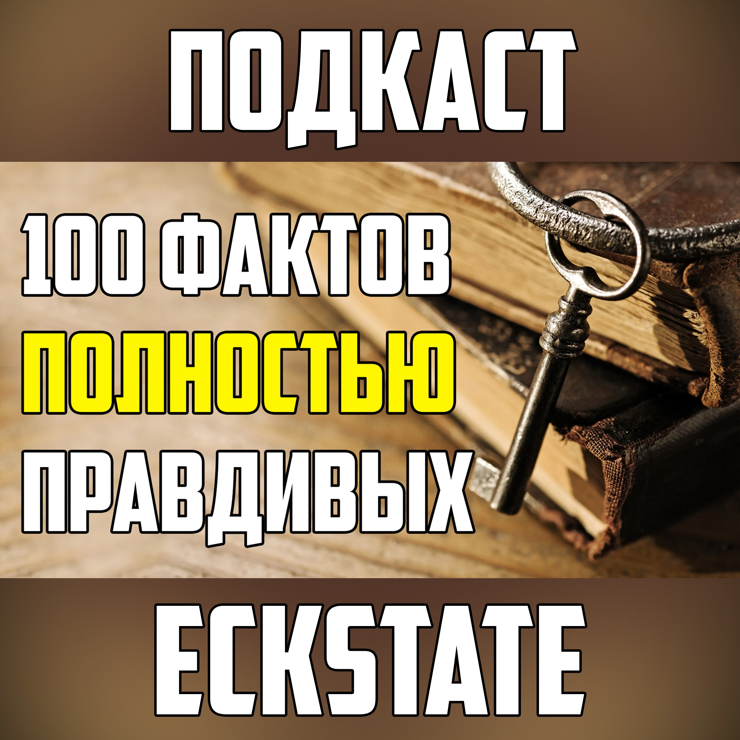 100 ФАКТОВ, КОТОРЫЕ ПОЛНОСТЬЮ ПРАВДИВЫ episode artwork