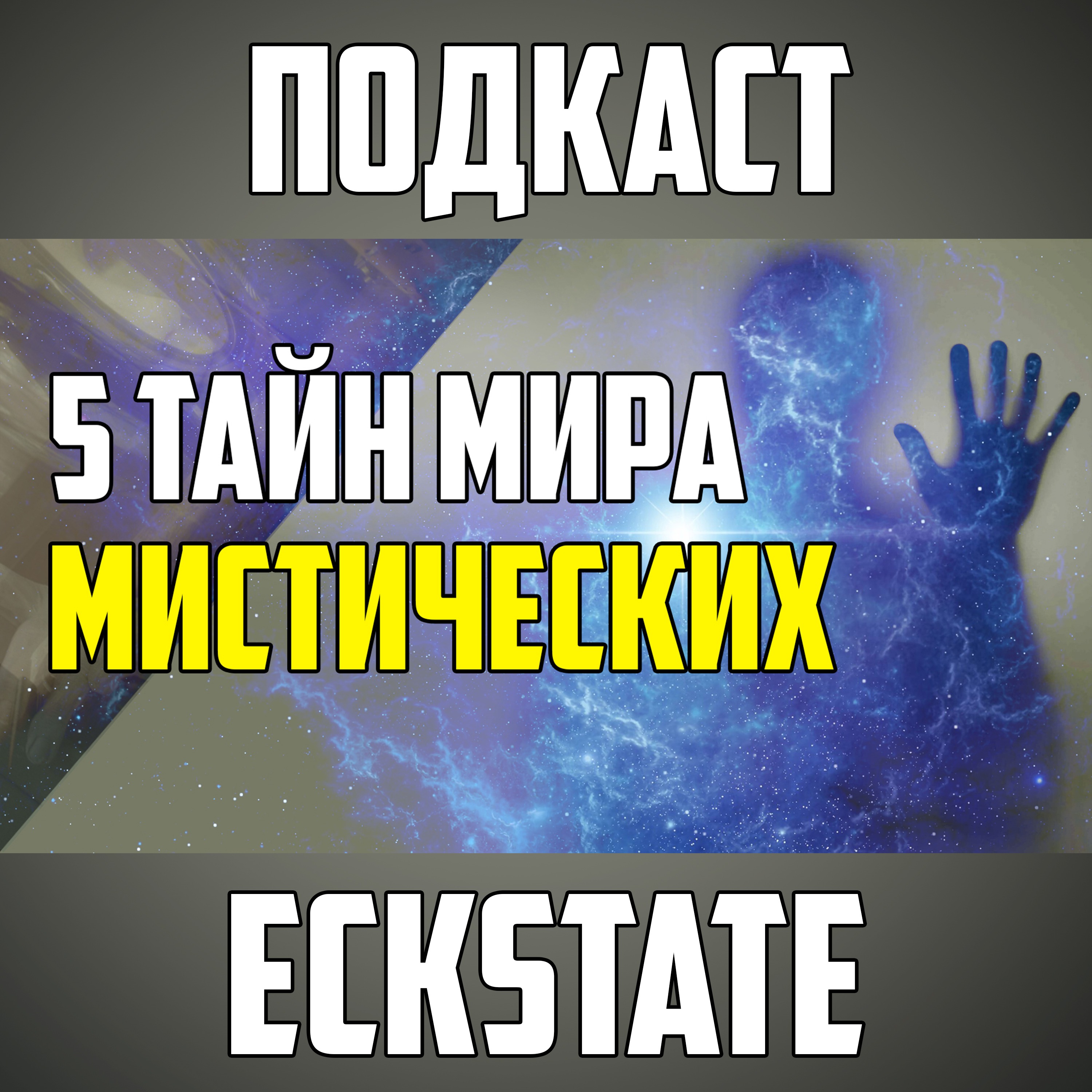 5 МИСТИЧЕСКИХ ТАЙН МИРА, КОТОРЫЕ ВАС УДИВЯТ episode artwork