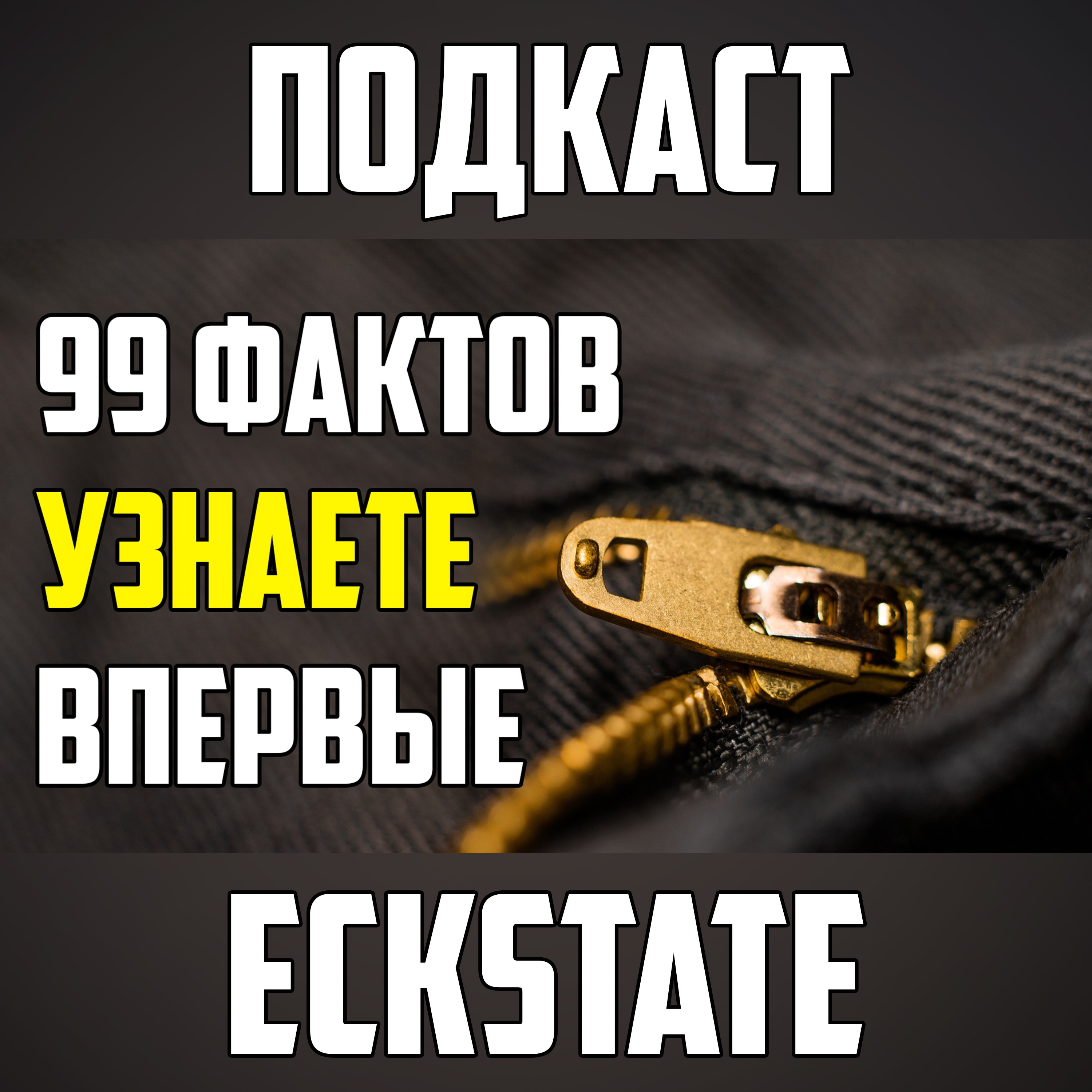 99 ИНТЕРЕСНЫХ ФАКТОВ, КОТОРЫЕ ВЫ УЗНАЕТЕ ВПЕРВЫЕ episode artwork