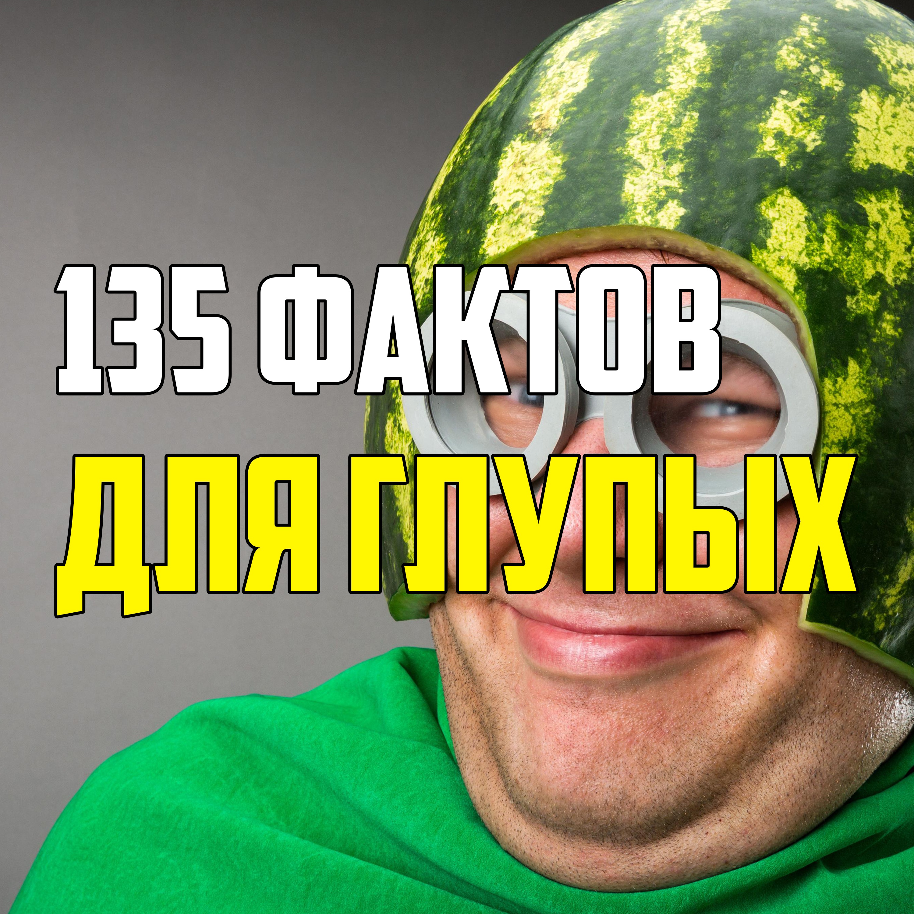 135 ИНТЕРЕСНЫХ ФАКТОВ ДЛЯ ГЛУПЫХ ЛЮДЕЙ episode artwork