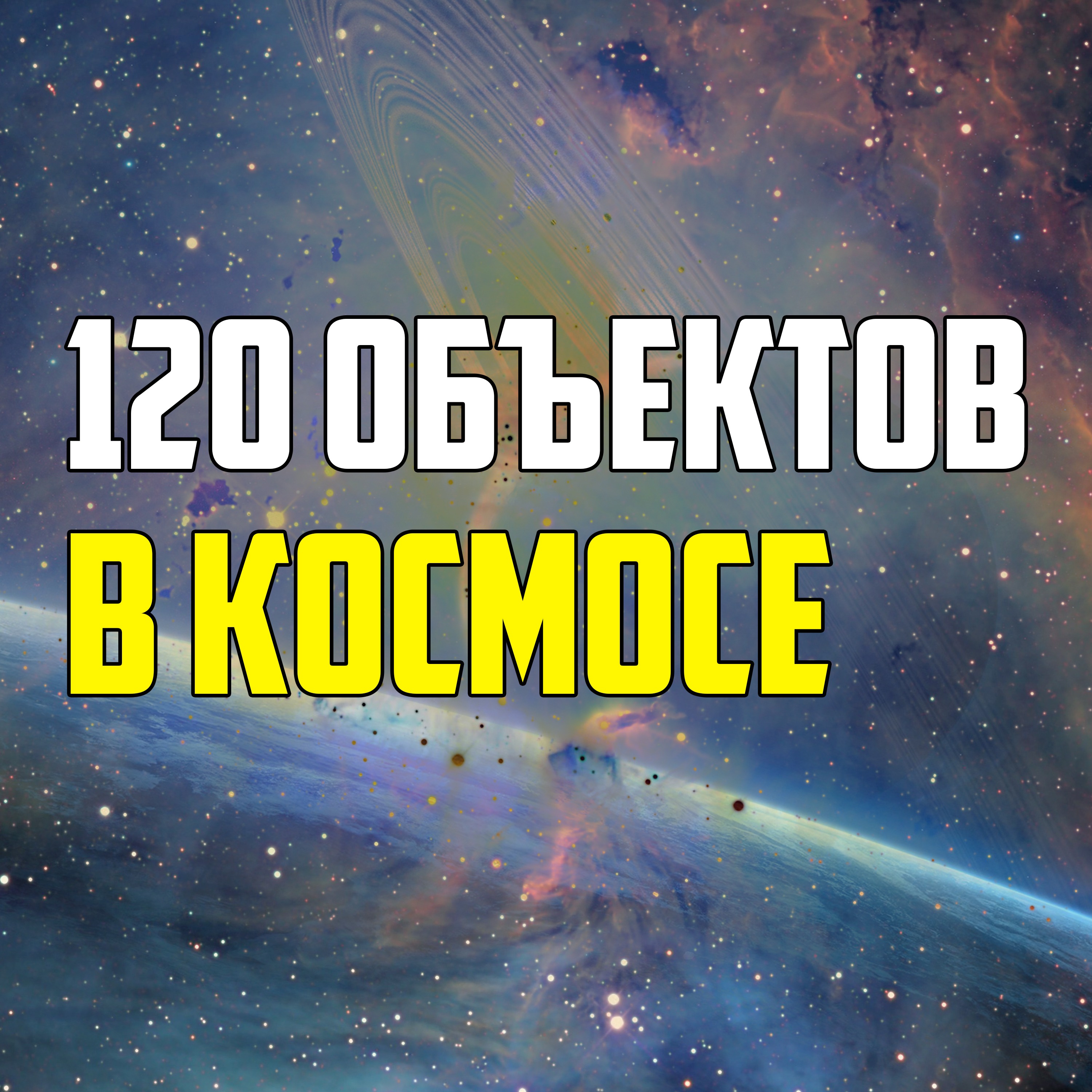 120 ТАИНСТВЕННЫХ КОСМИЧЕСКИХ ОБЪЕКТОВ, О КОТОРЫХ ВЫ НЕ ЗНАЕТЕ episode artwork
