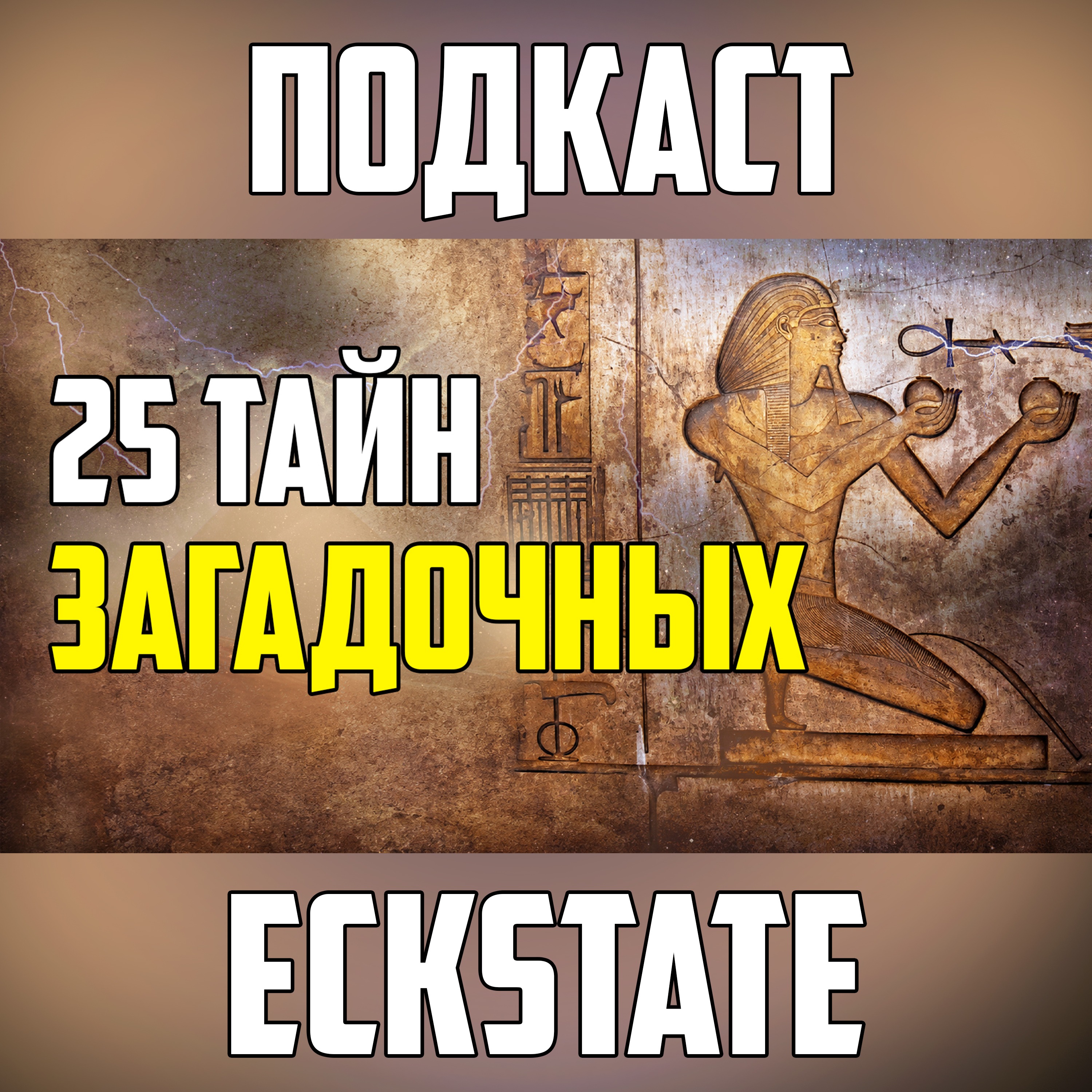 25 ЗАГАДОЧНЫХ ТАЙН МИРА, КОТОРЫЕ УДИВЛЯЮТ episode artwork