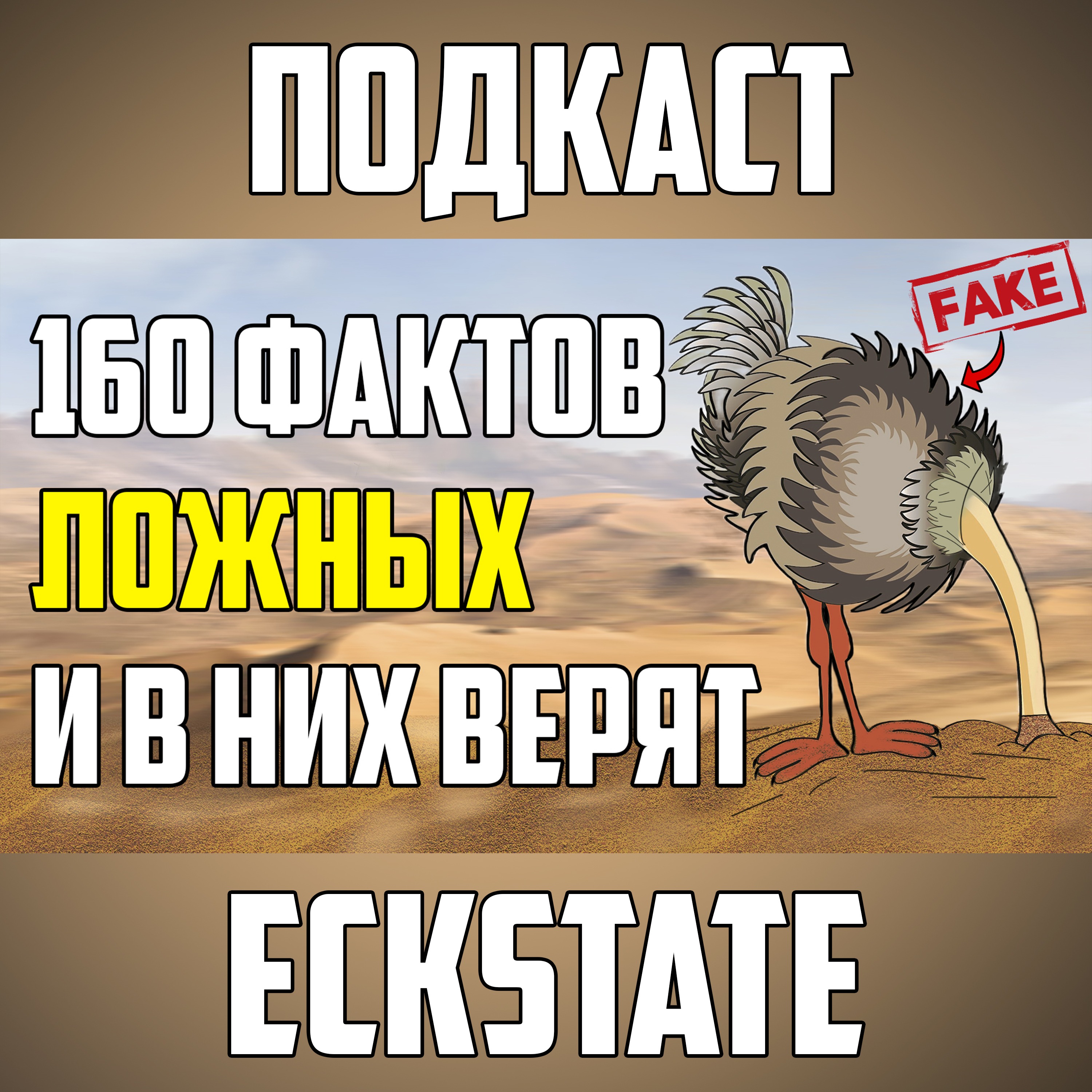 160 ЛОЖНЫХ ФАКТОВ, В КОТОРЫЕ ВСЕ ВЕРЯТ episode artwork