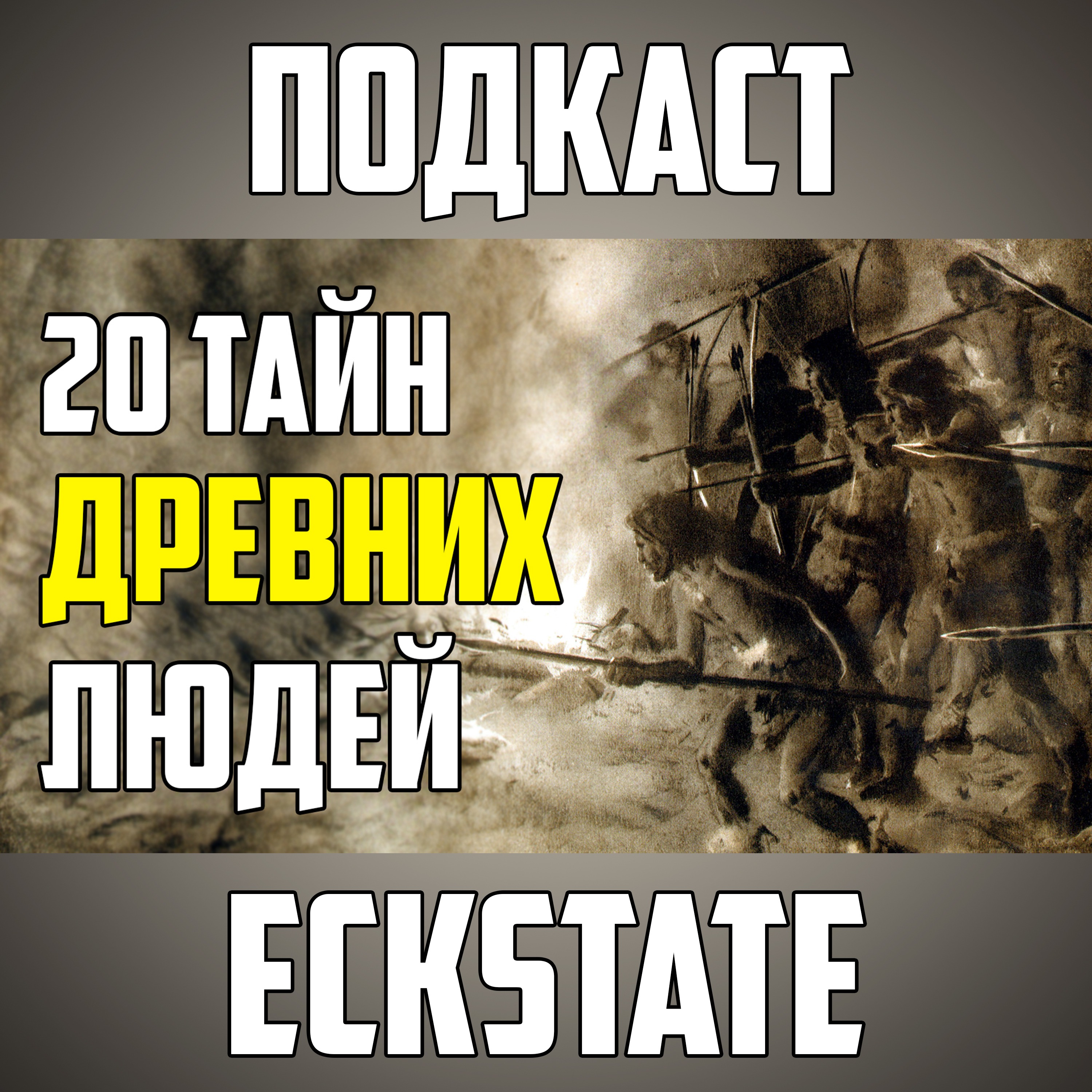 20 ТАЙН ДРЕВНИХ ЛЮДЕЙ, О КОТОРЫХ ВЫ ДАЖЕ НЕ ЗНАЛИ episode artwork