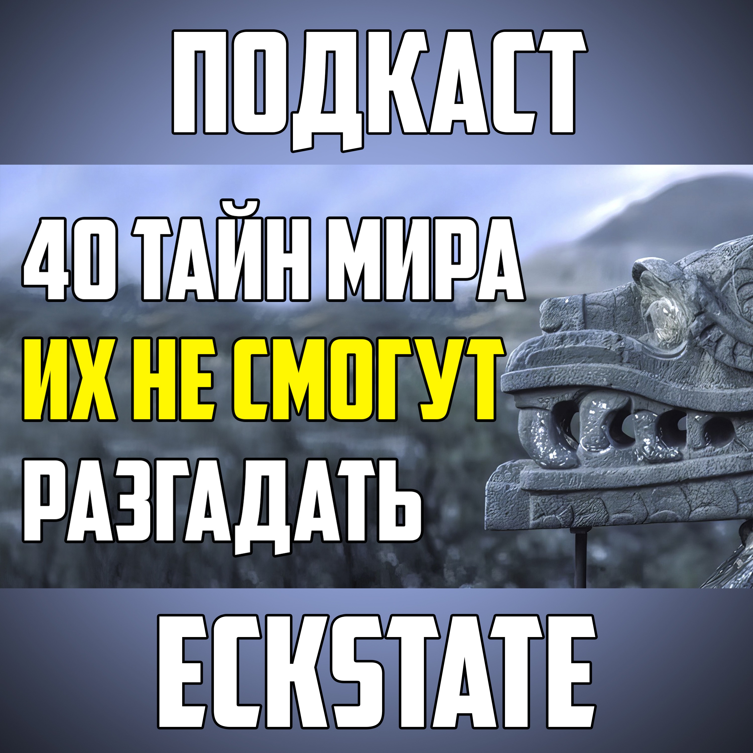 40 ТАЙН МИРА, КОТОРЫЕ НИКОГДА НЕ СМОГУТ РАЗГАДАТЬ episode artwork