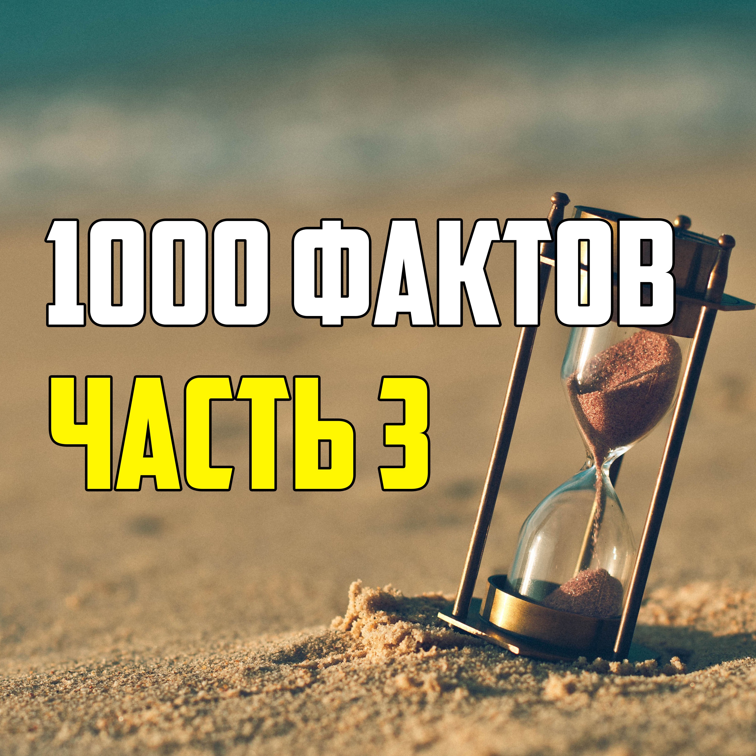 1000 НОВЫХ ИНТЕРЕСНЫХ ФАКТОВ ДЛЯ УМА И РАЗВЛЕЧЕНИЯ episode artwork