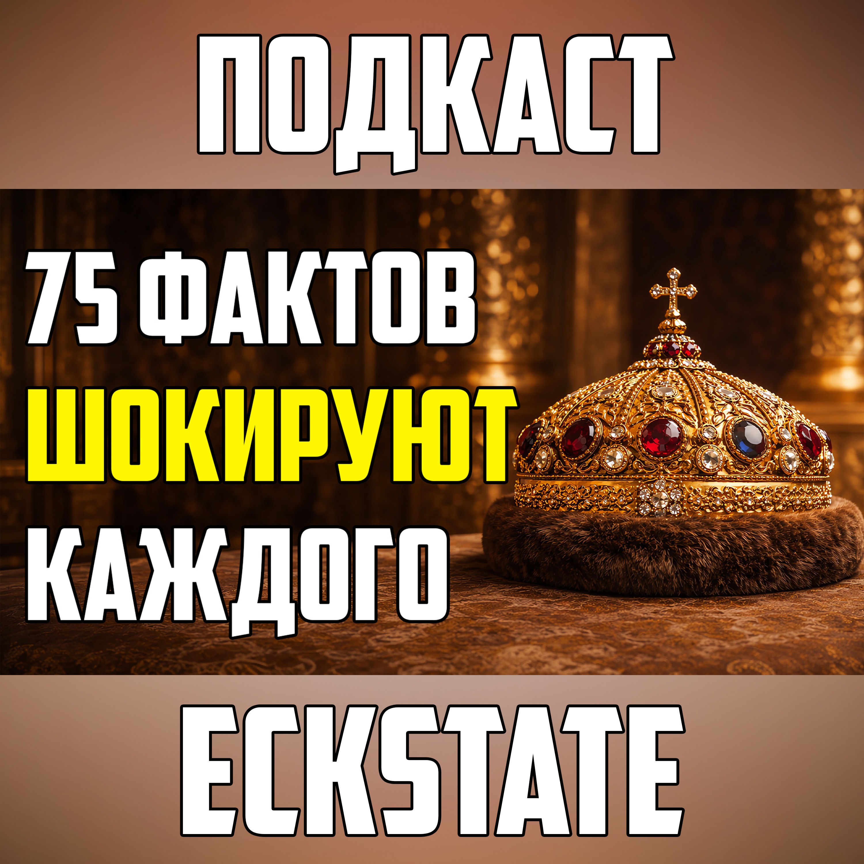 75 ШОКИРУЮЩИХ ИСТОРИЧЕСКИХ ФАКТОВ episode artwork