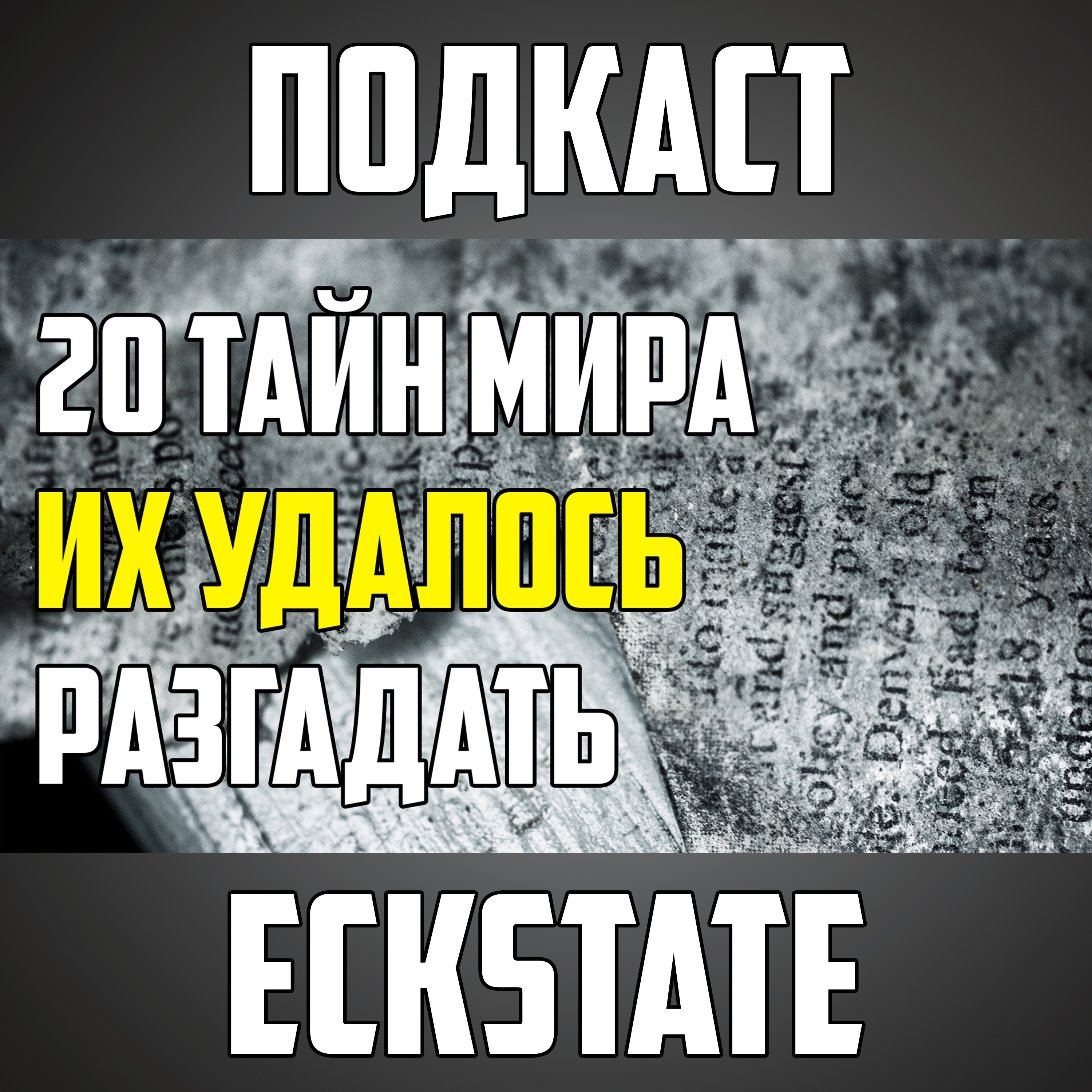 20 ТАЙН МИРА, КОТОРЫЕ УДАЛОСЬ РАЗГАДАТЬ episode artwork