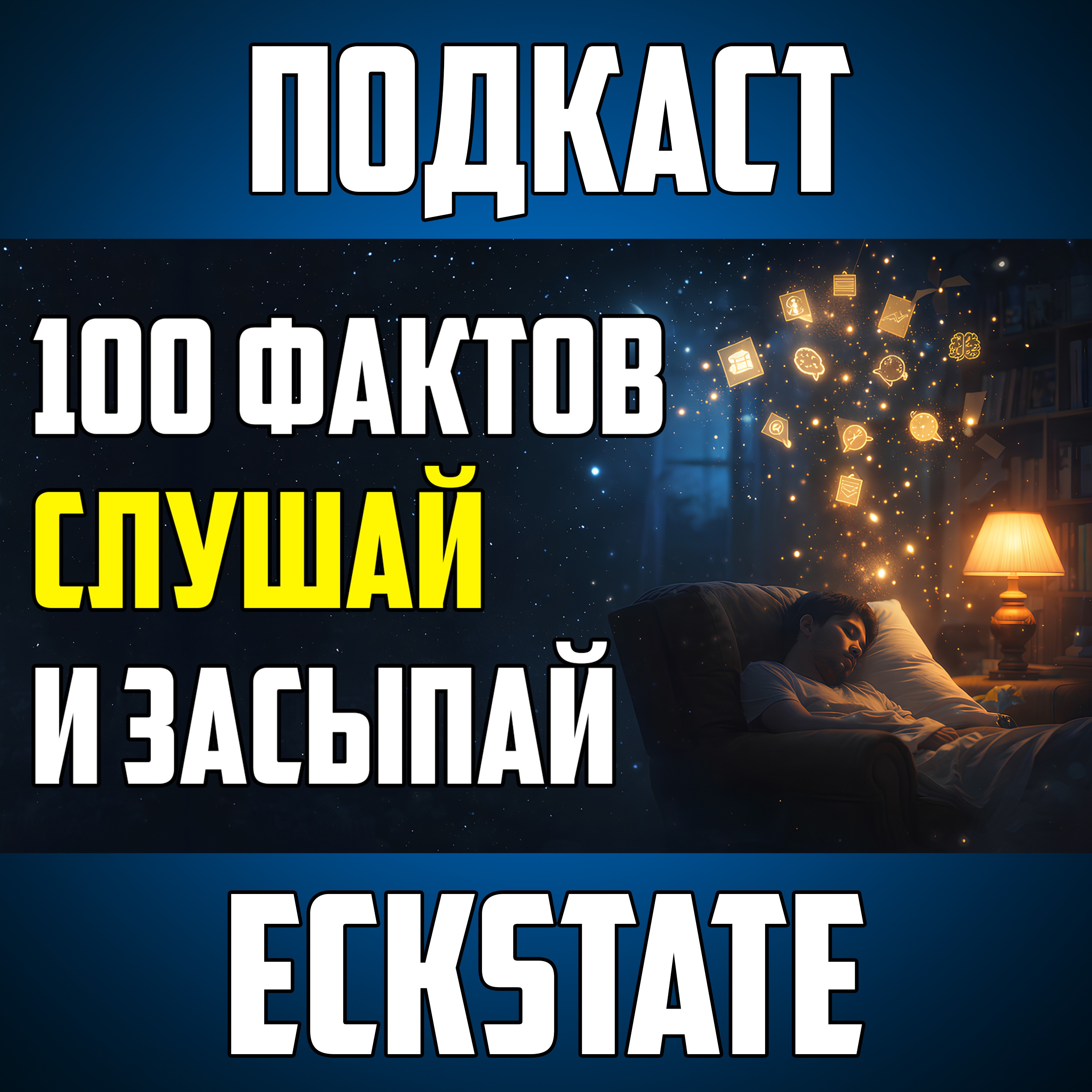 100 ЛУЧШИХ ФАКТОВ ДЛЯ КРЕПКОГО СНА episode artwork
