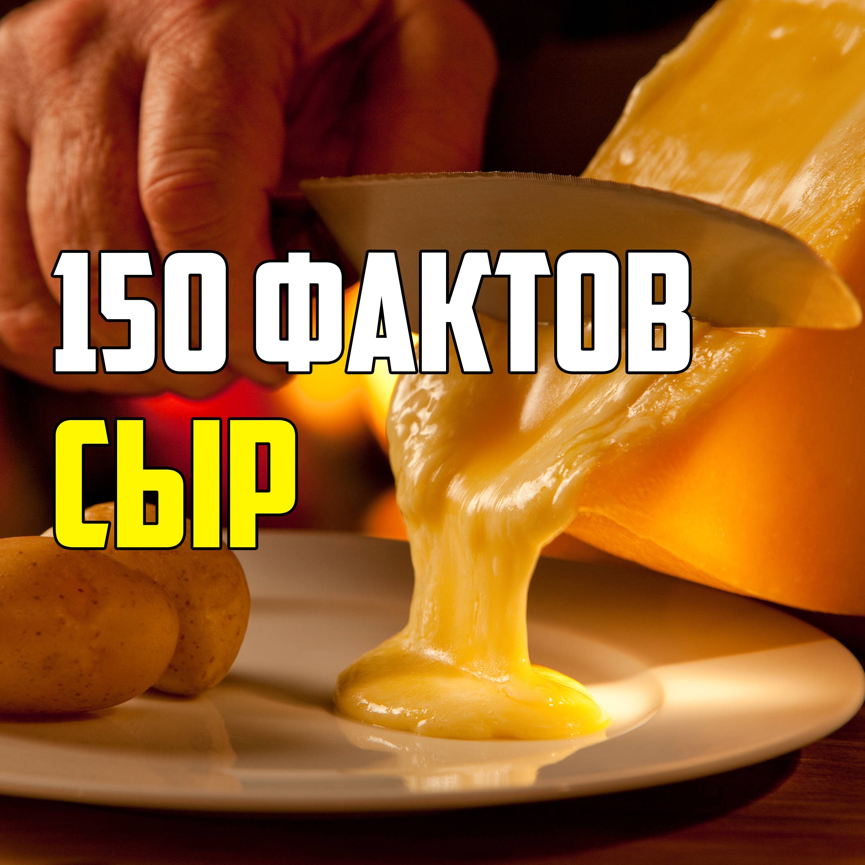 150 ИНТЕРЕСНЫХ ФАКТОВ О СЫРЕ episode artwork
