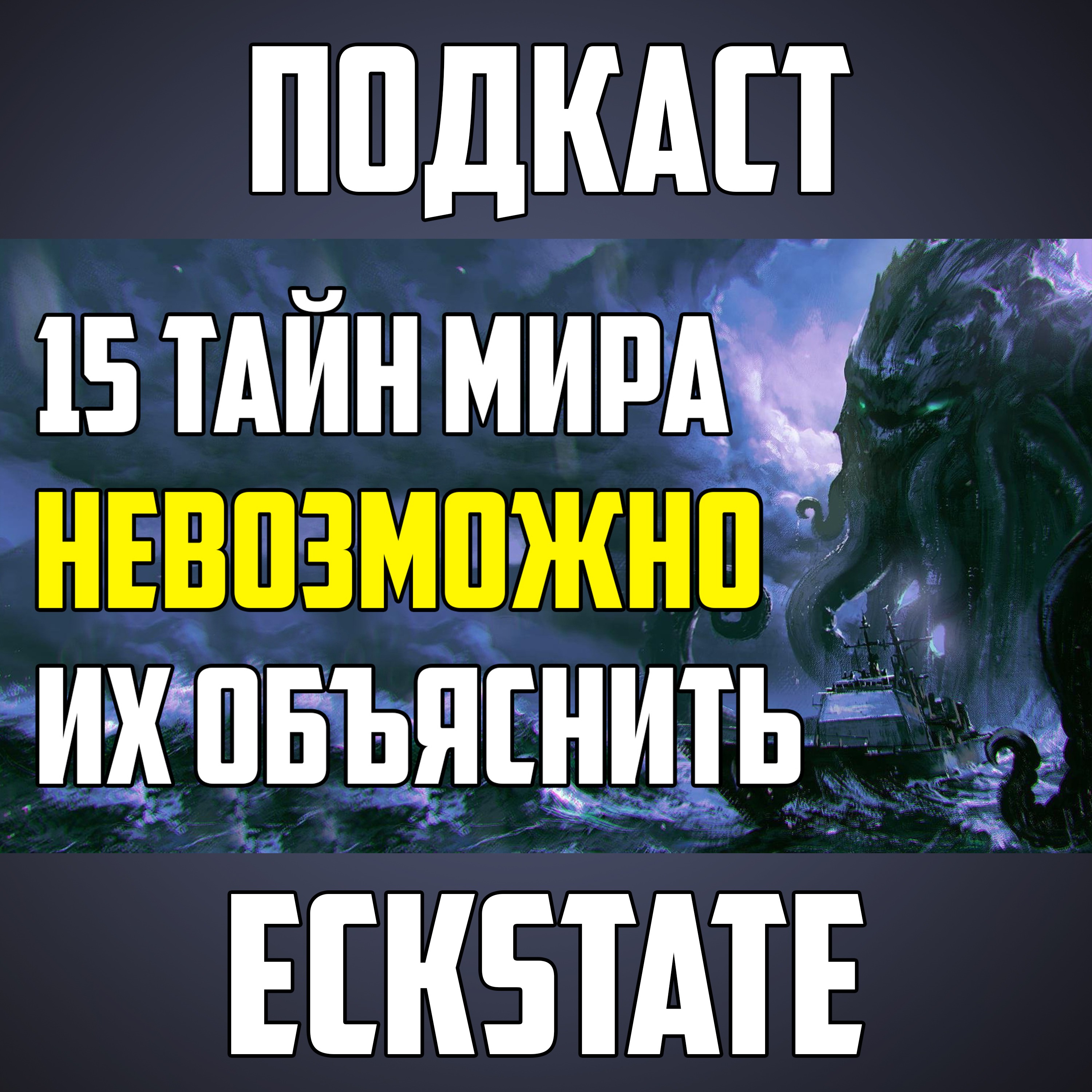 15 ТАЙН МИРА, КОТОРЫЕ НЕВОЗМОЖНО ОБЪЯСНИТЬ episode artwork