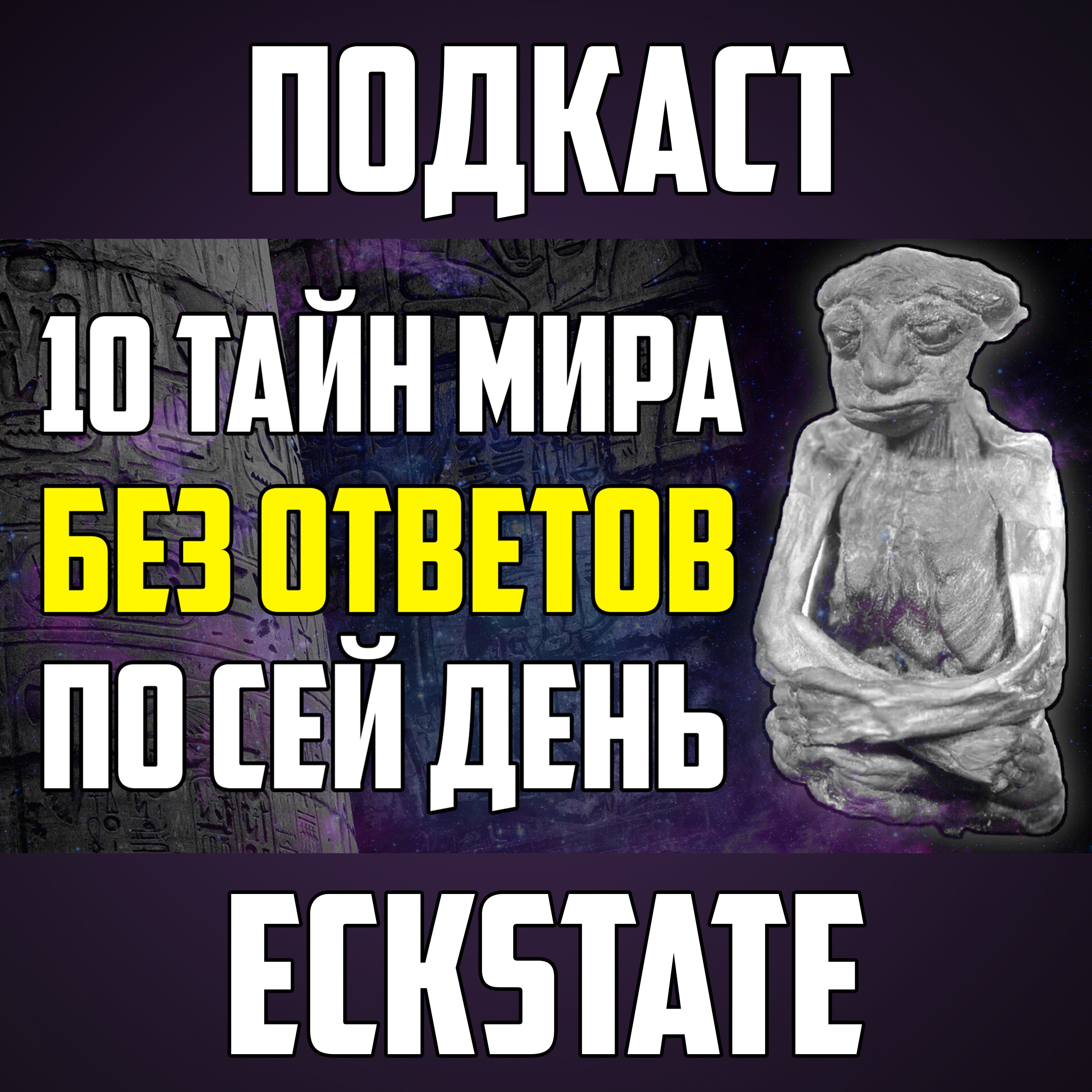10 ТАЙН МИРА, НЕ РАЗГАДАННЫХ ПО СЕЙ ДЕНЬ episode artwork