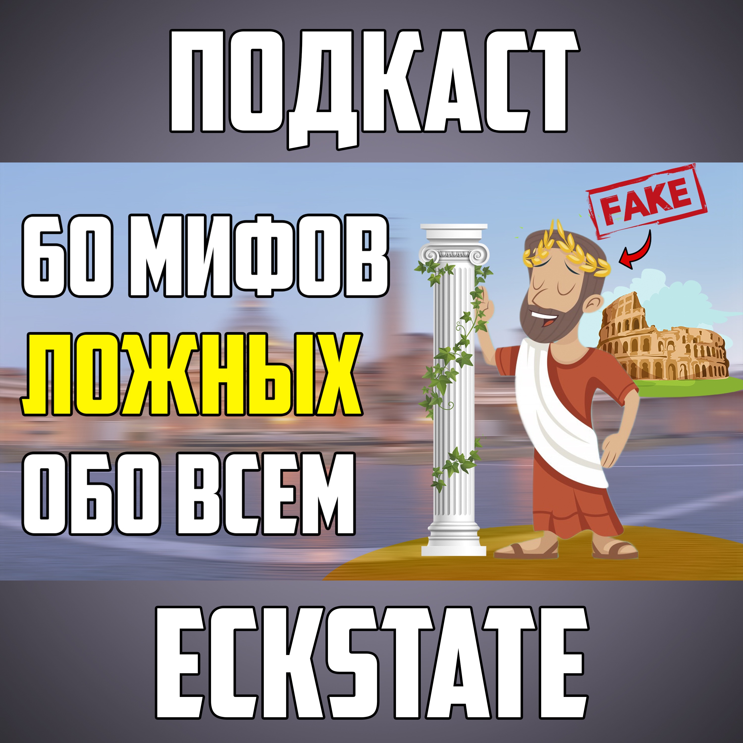 60 МИФОВ, В КОТОРЫЕ МЫ ВЕРИМ episode artwork