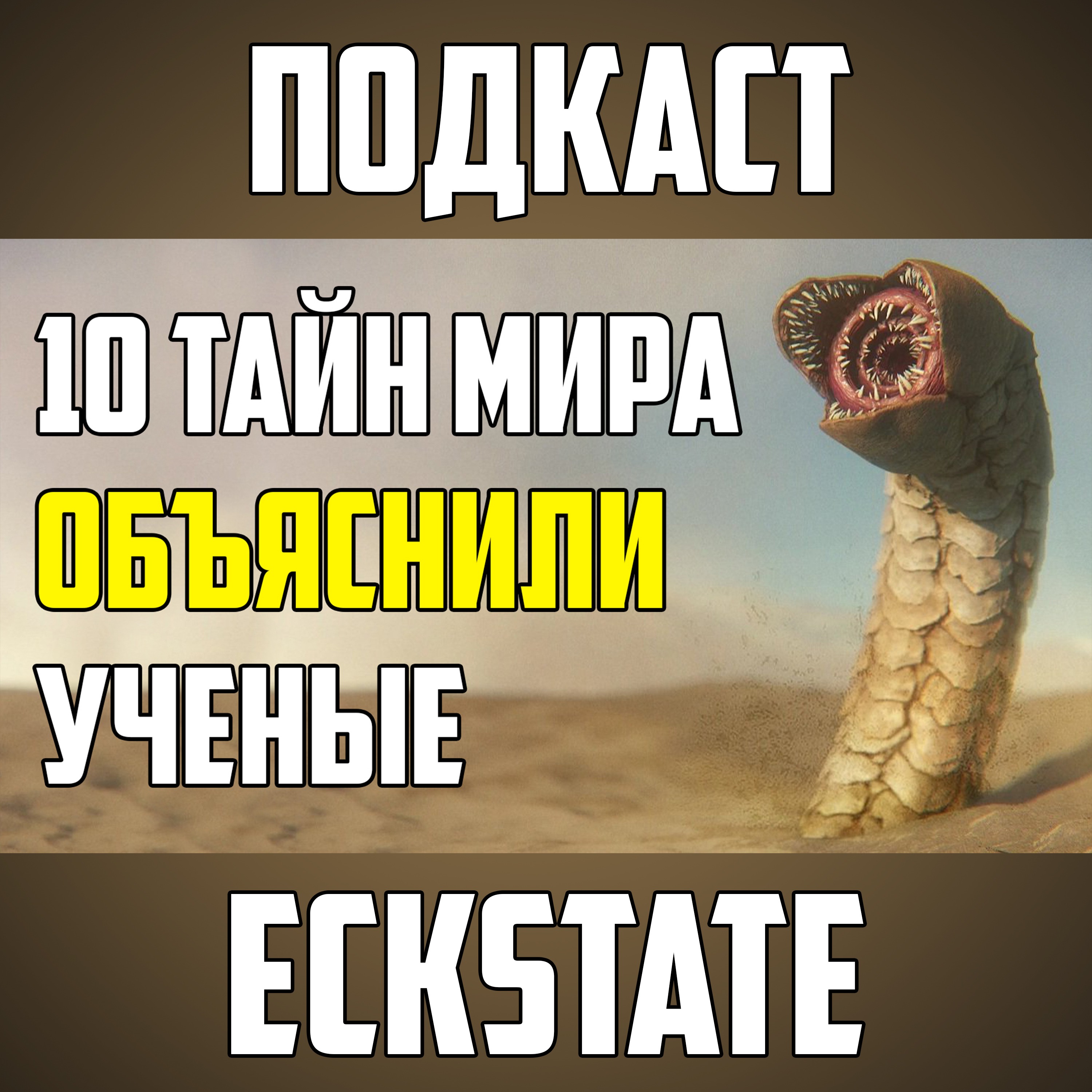 10 ТАЙН МИРА, КОТОРЫЕ УЧЕНЫЕ СМОГЛИ ОБЪЯСНИТЬ episode artwork