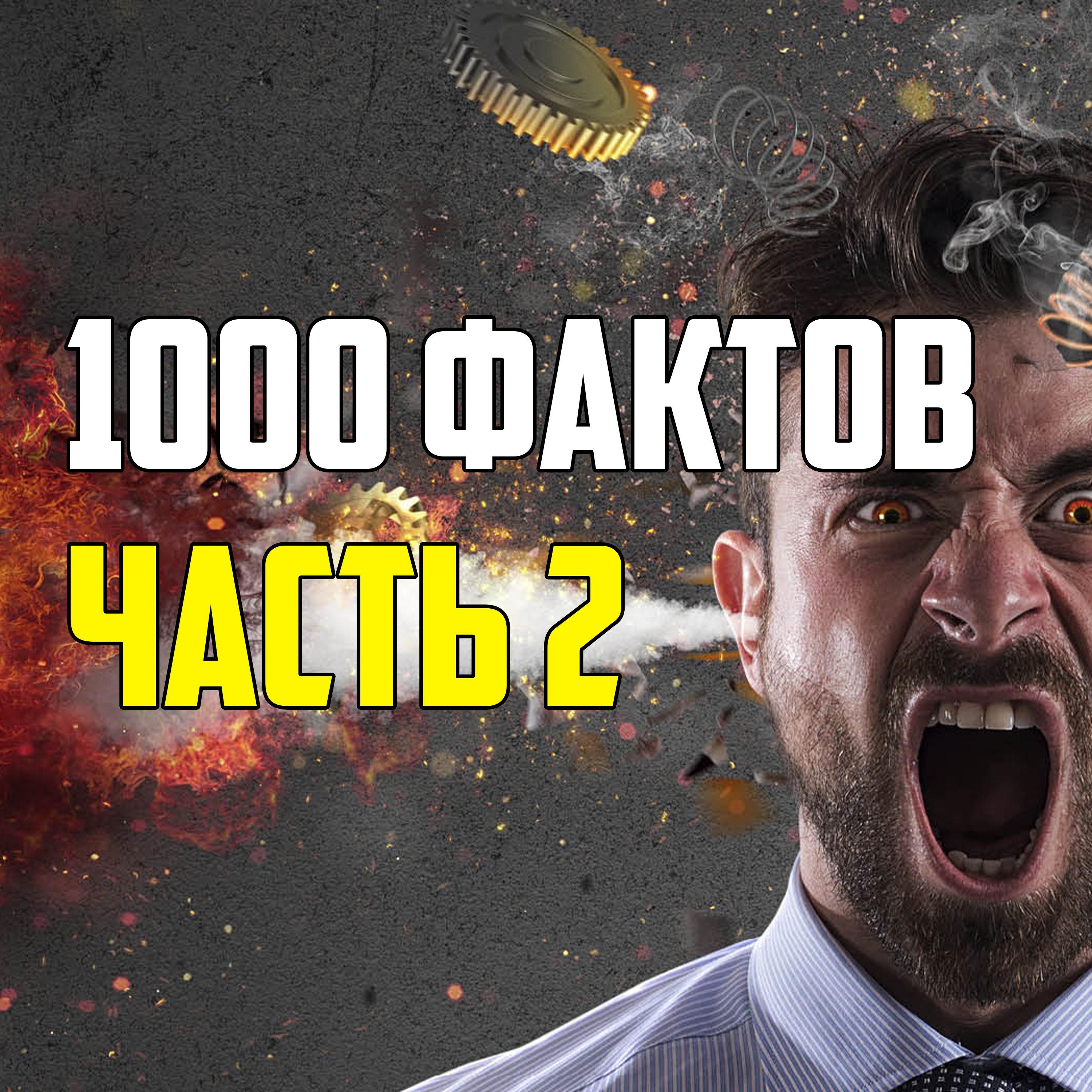 1000 НАУЧНЫХ ФАКТОВ, КОТОРЫЕ ВЗОРВУТ ВАШ МОЗГ episode artwork