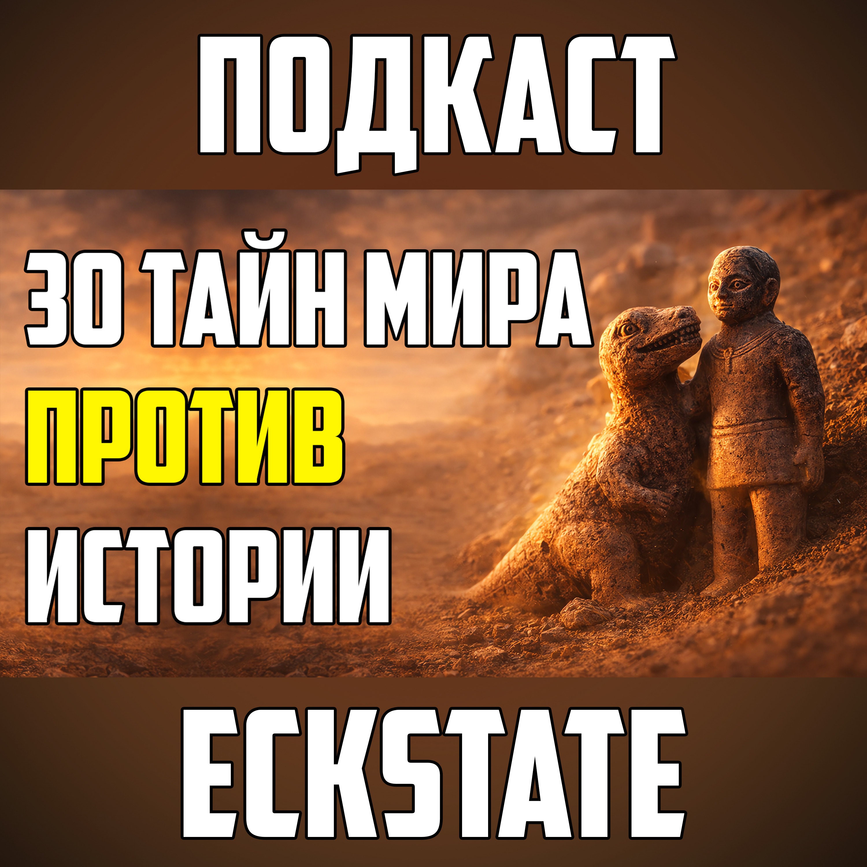 30 ТАЙН МИРА, КОТОРЫЕ СТАВЯТ ИСТОРИЮ ПОД СОМНЕНИЕ episode artwork