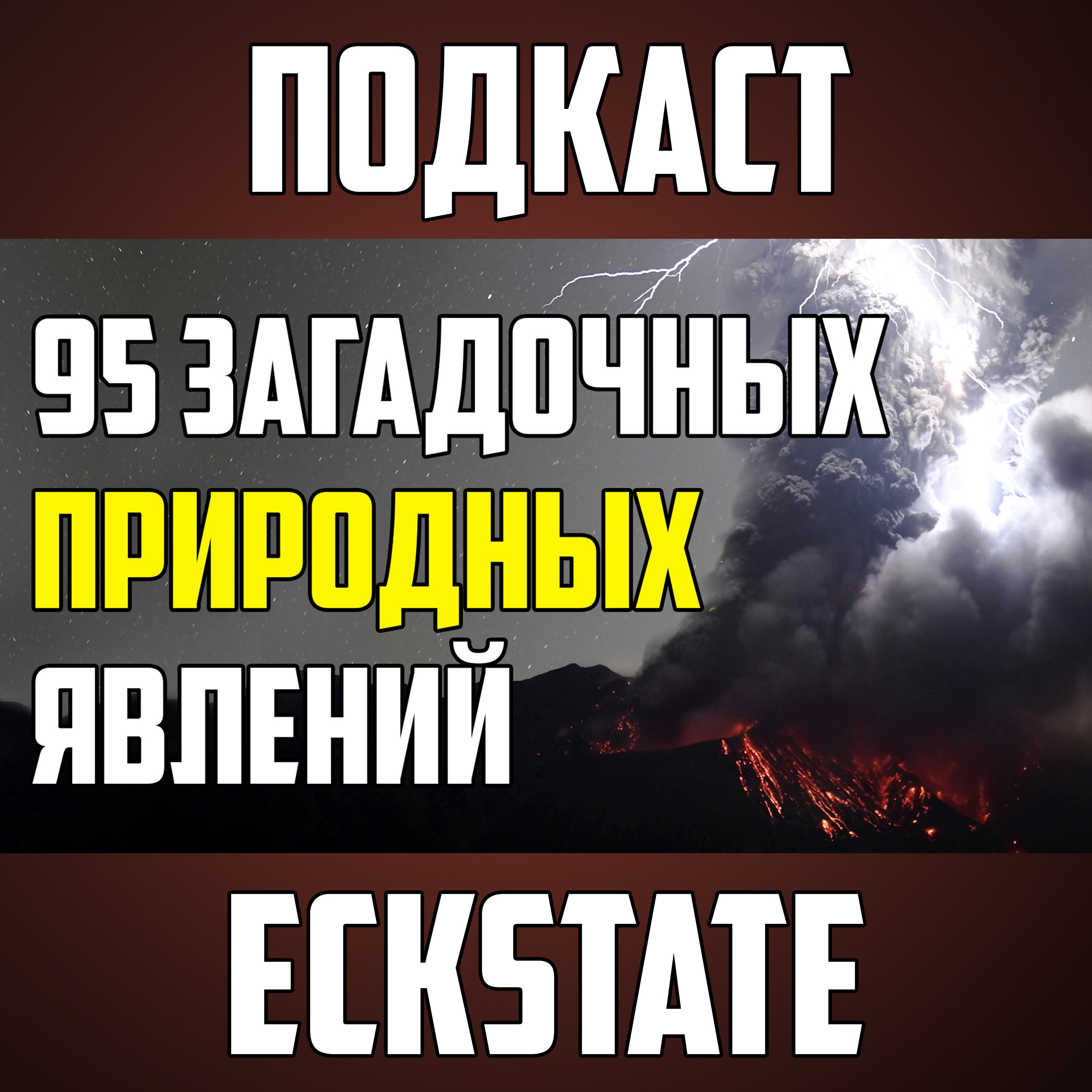 95 НЕВЕРОЯТНЫХ И ЗАГАДОЧНЫХ ПРИРОДНЫХ ЯВЛЕНИЙ, КОТОРЫЕ СНЯЛИ НА КАМЕРУ episode artwork