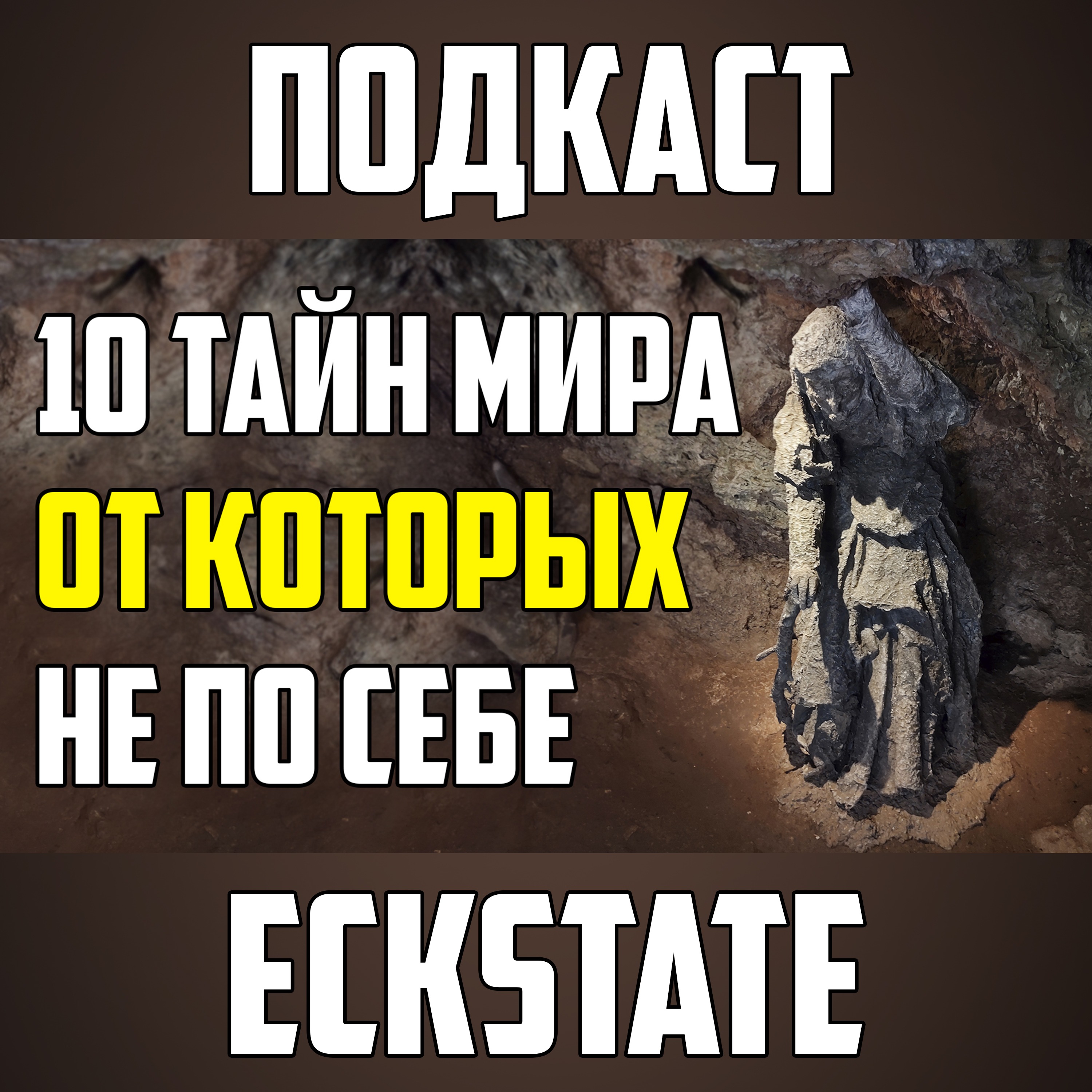 10 ЖУТКИХ ТАЙН МИРА, ОТ КОТОРЫХ СТАНОВИТСЯ НЕ ПО СЕБЕ episode artwork