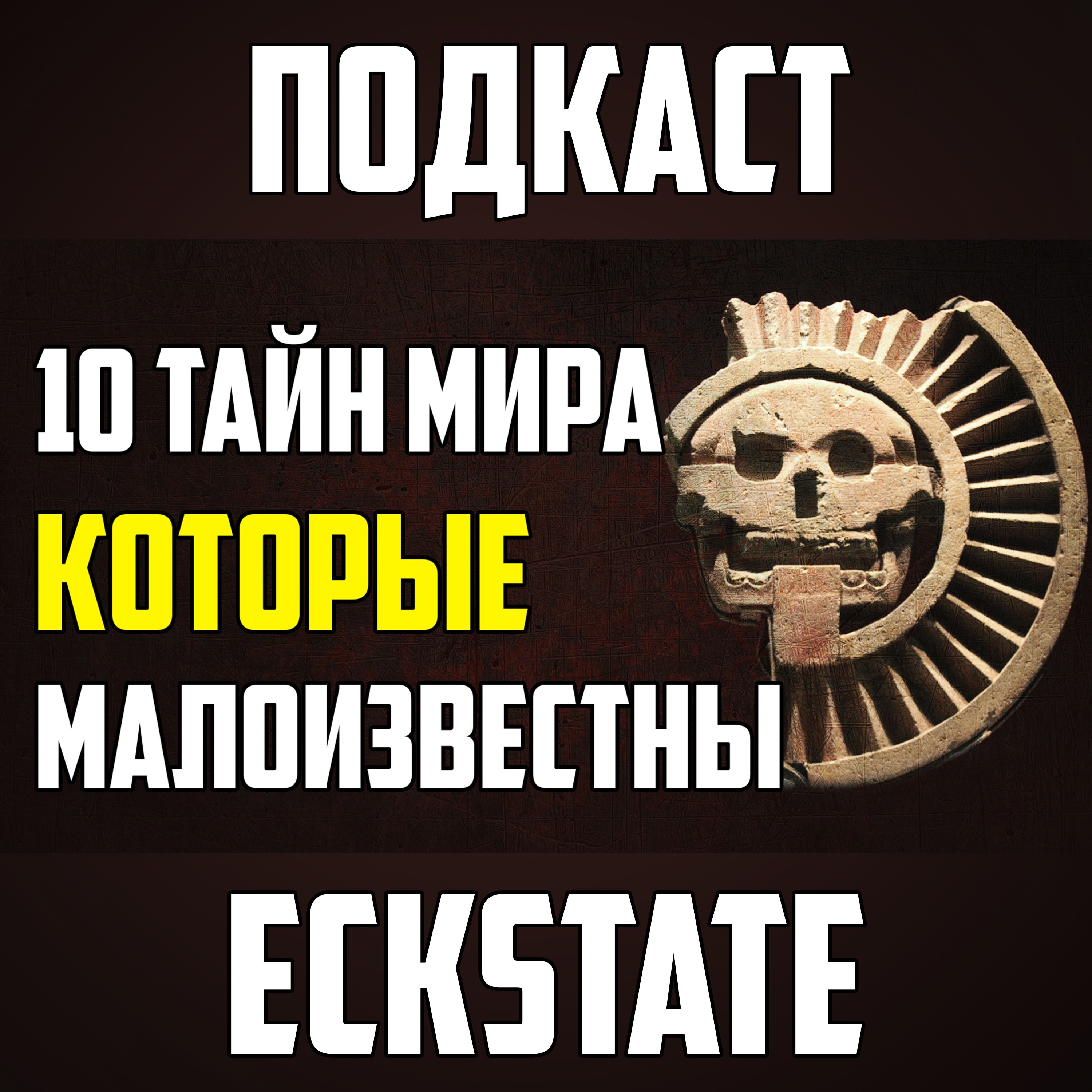 10 ТАЙН МИРА, О КОТОРЫХ МАЛО КОМУ ИЗВЕСТНО episode artwork