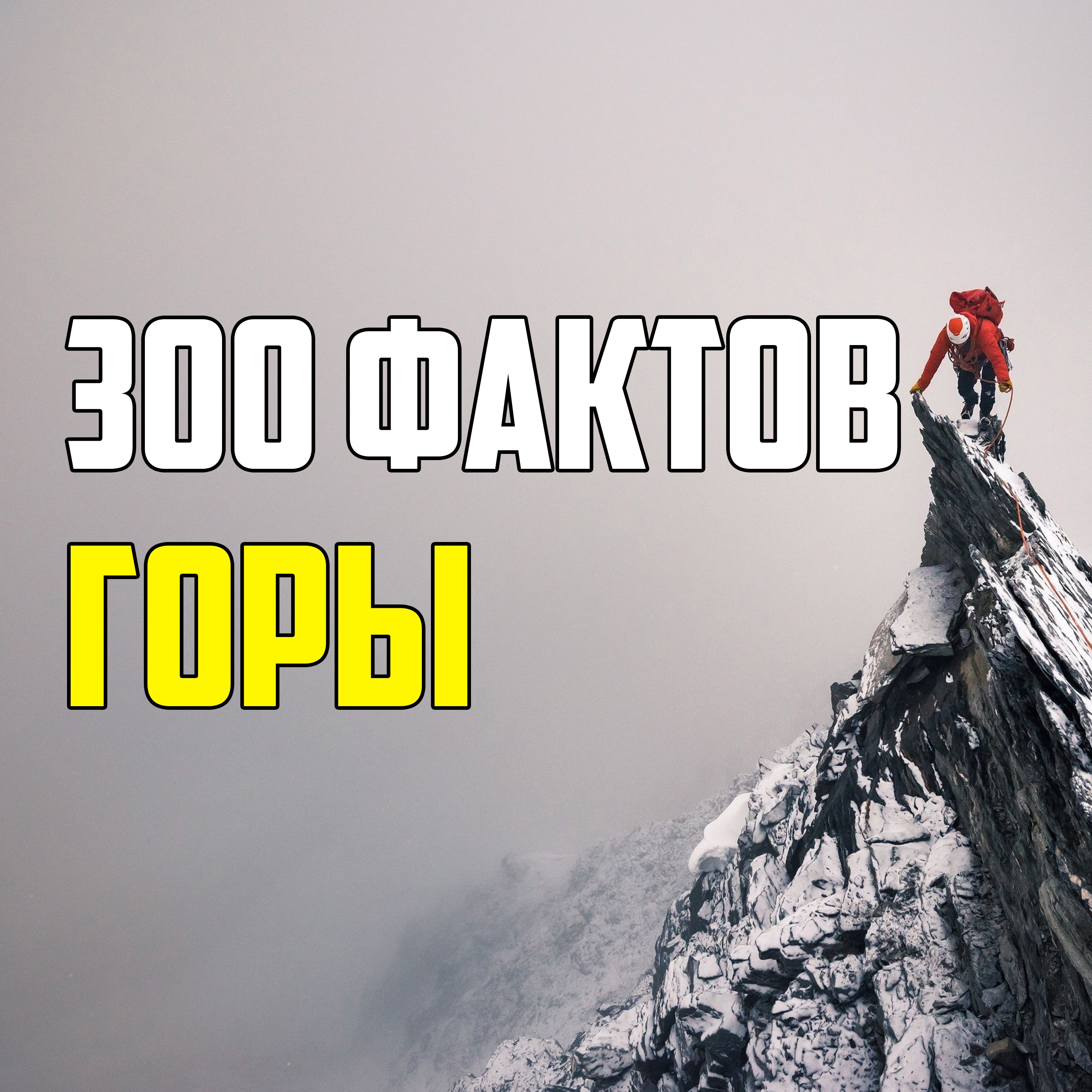 300 ИНТЕРЕСНЫХ ФАКТОВ О ГОРАХ episode artwork