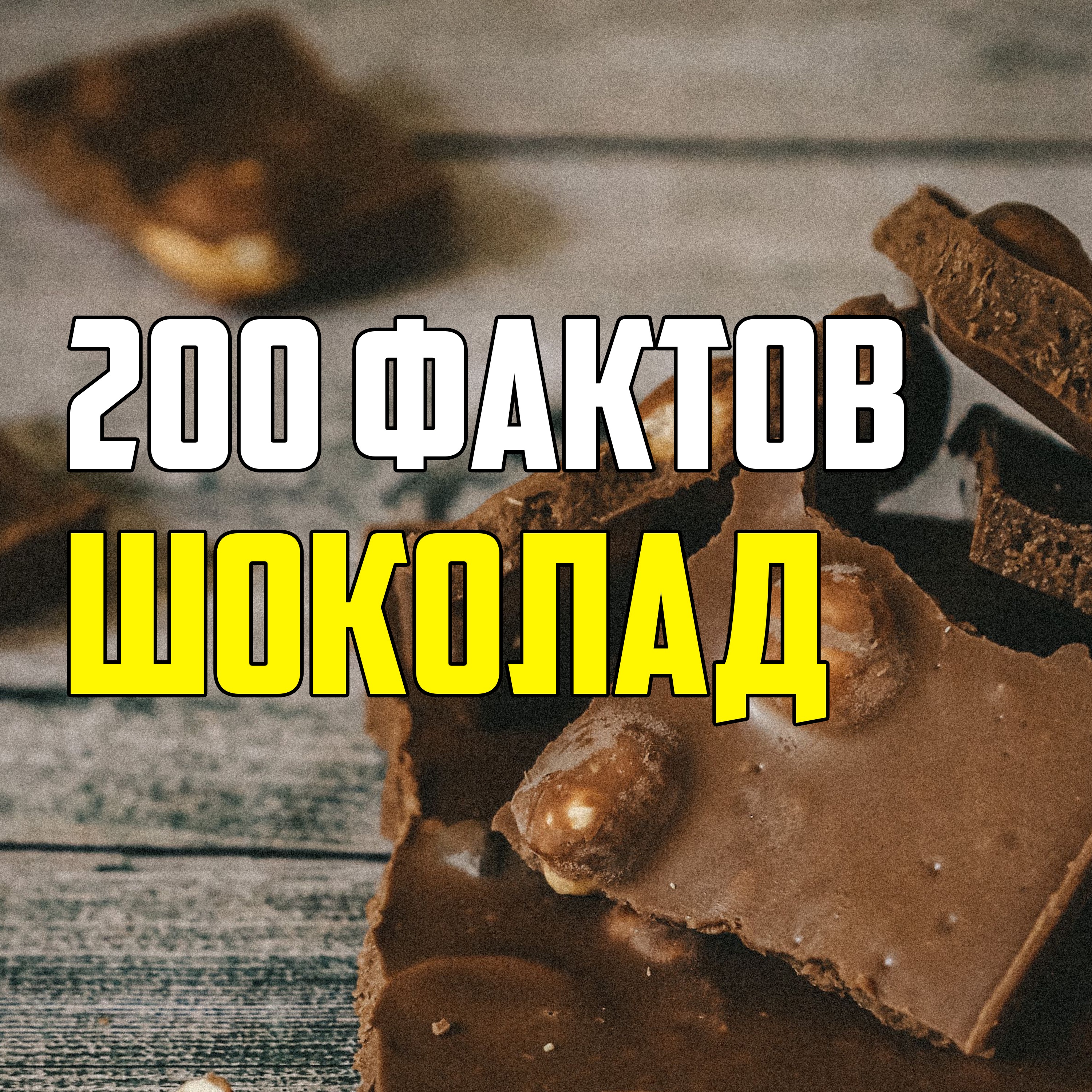200 ИНТЕРЕСНЫХ ФАКТОВ ПРО ШОКОЛАД episode artwork