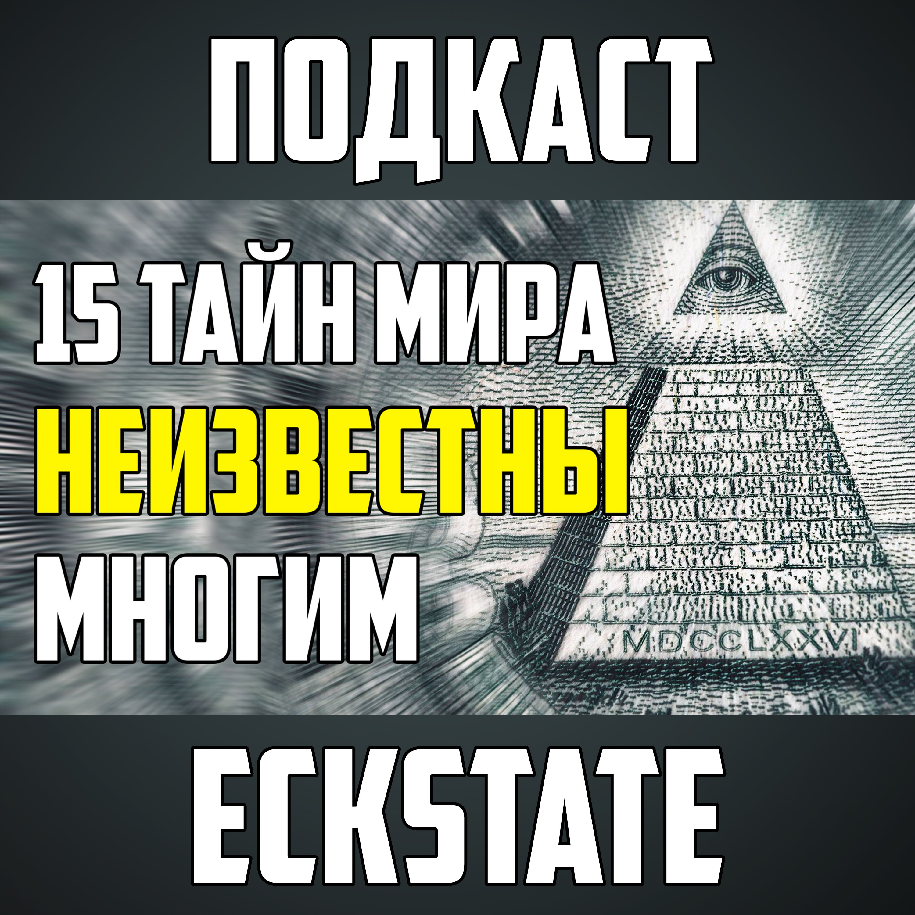 15 ТАЙН МИРА, КОТОРЫЕ НЕ ИЗВЕСТНЫ МНОГИМ episode artwork