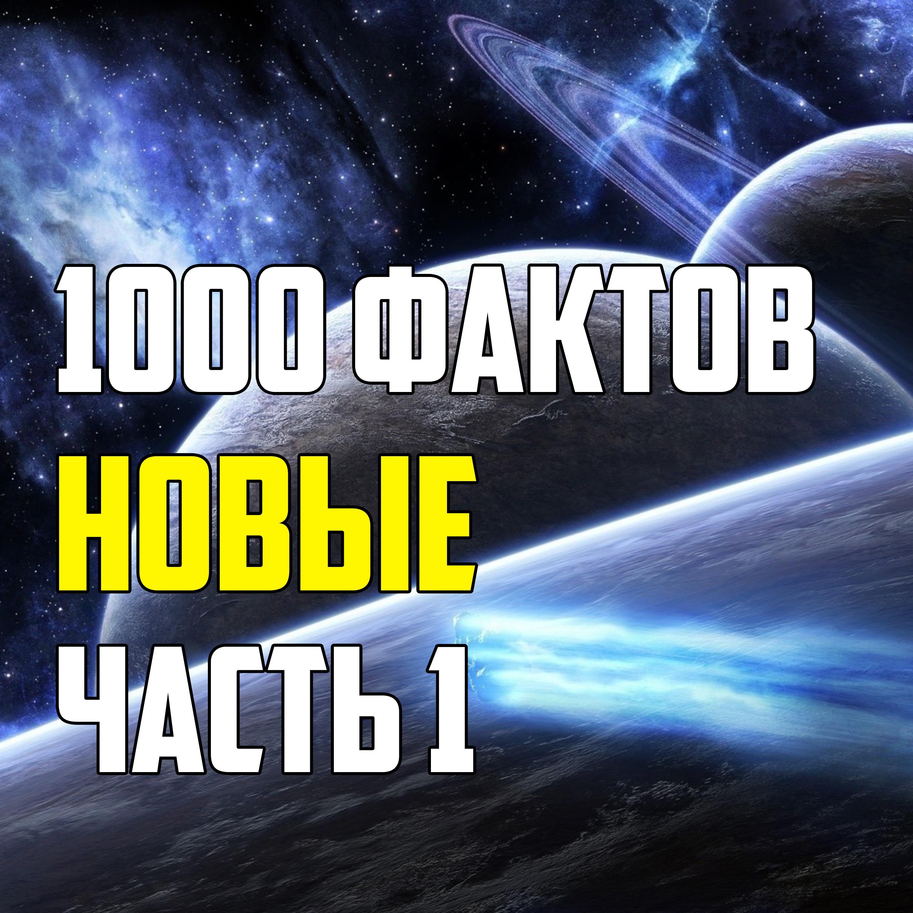 1000 НОВЫХ ФАКТОВ ЧАСТЬ 1 episode artwork