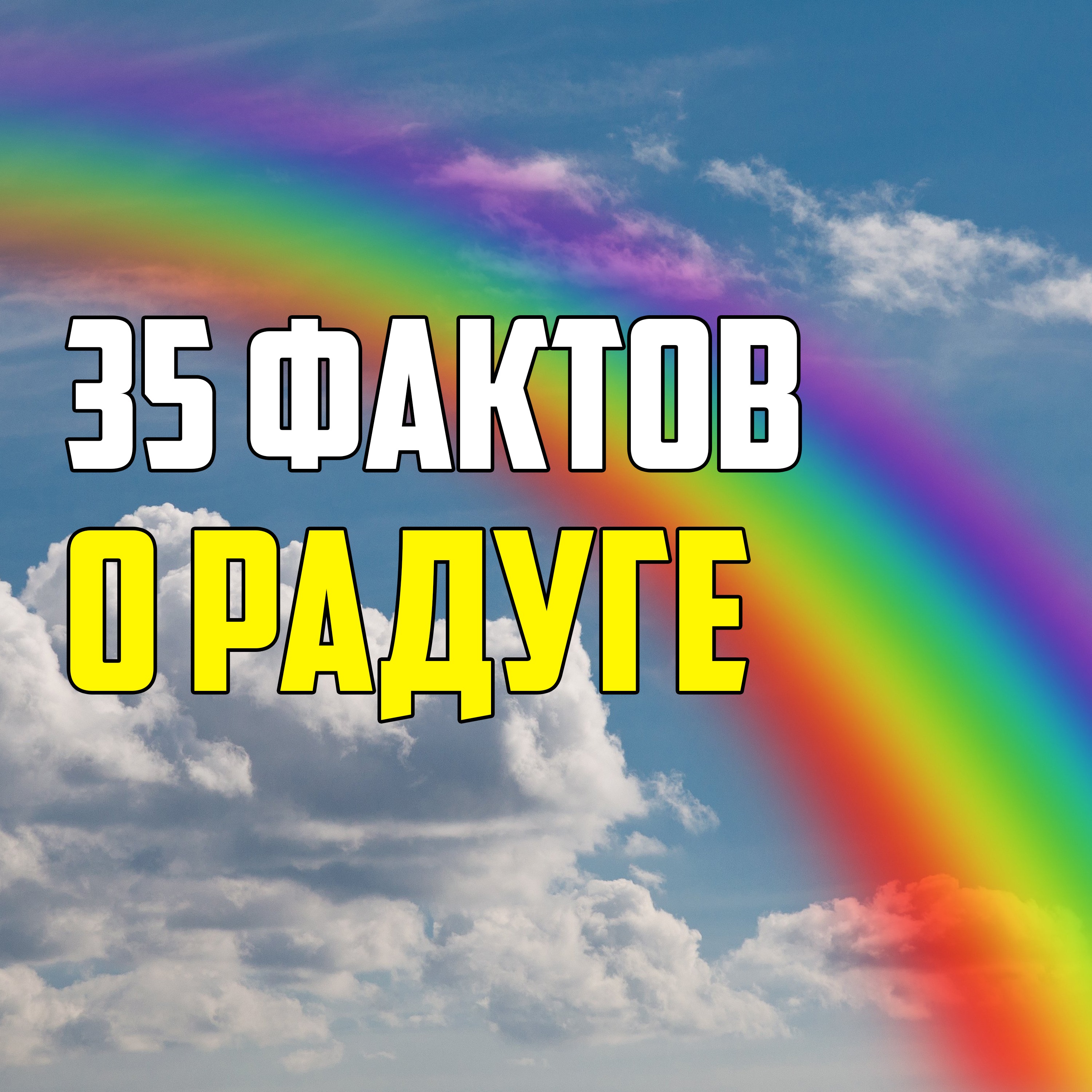 35 ИНТЕРЕСНЫХ ФАКТОВ О РАДУГЕ episode artwork