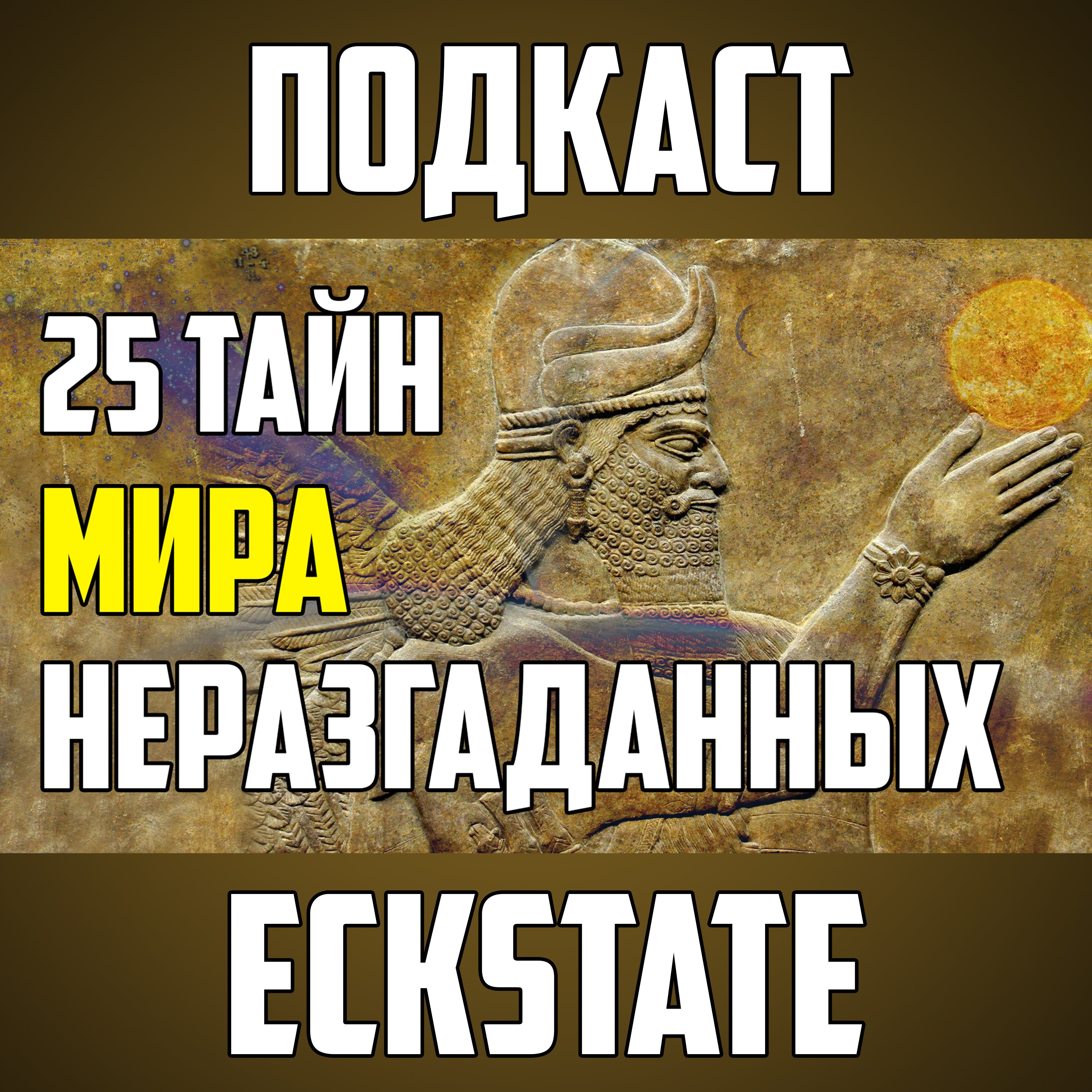 25 ТАЙН МИРА, КОТОРЫЕ ДО СИХ ПОР НЕ РАЗГАДАНЫ episode artwork