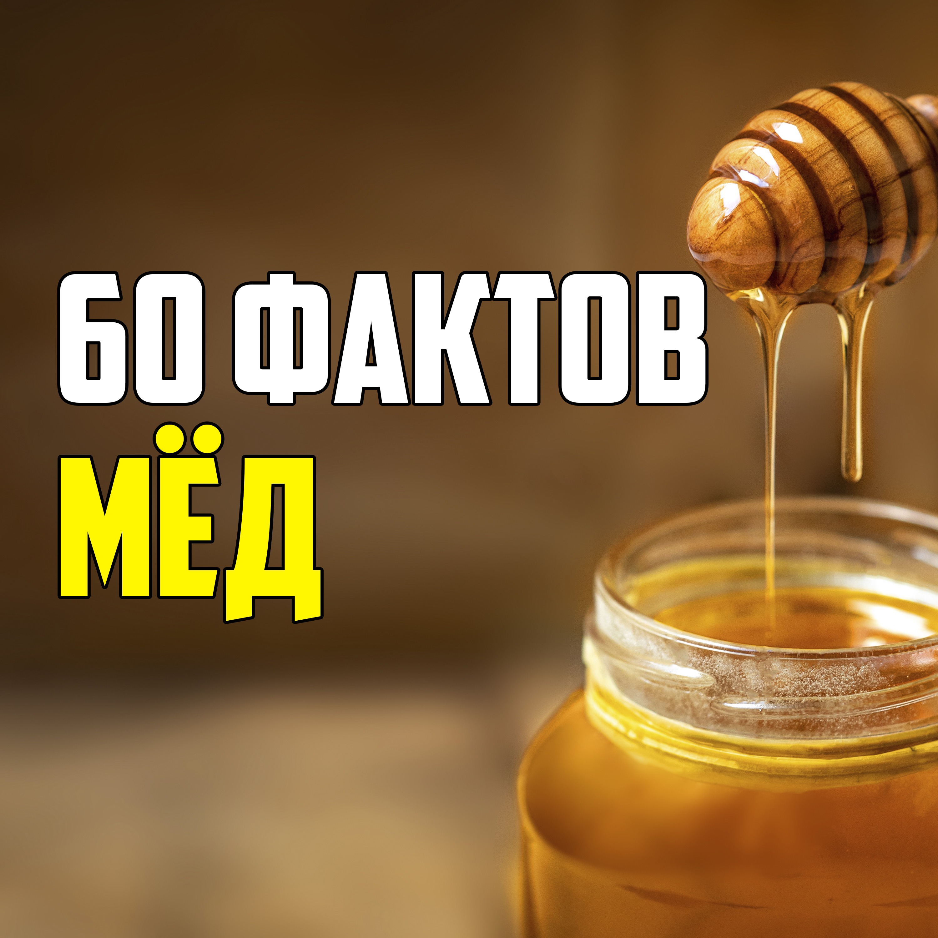 60 ИНТЕРЕСНЫХ ФАКТОВ ПРО МЁД episode artwork