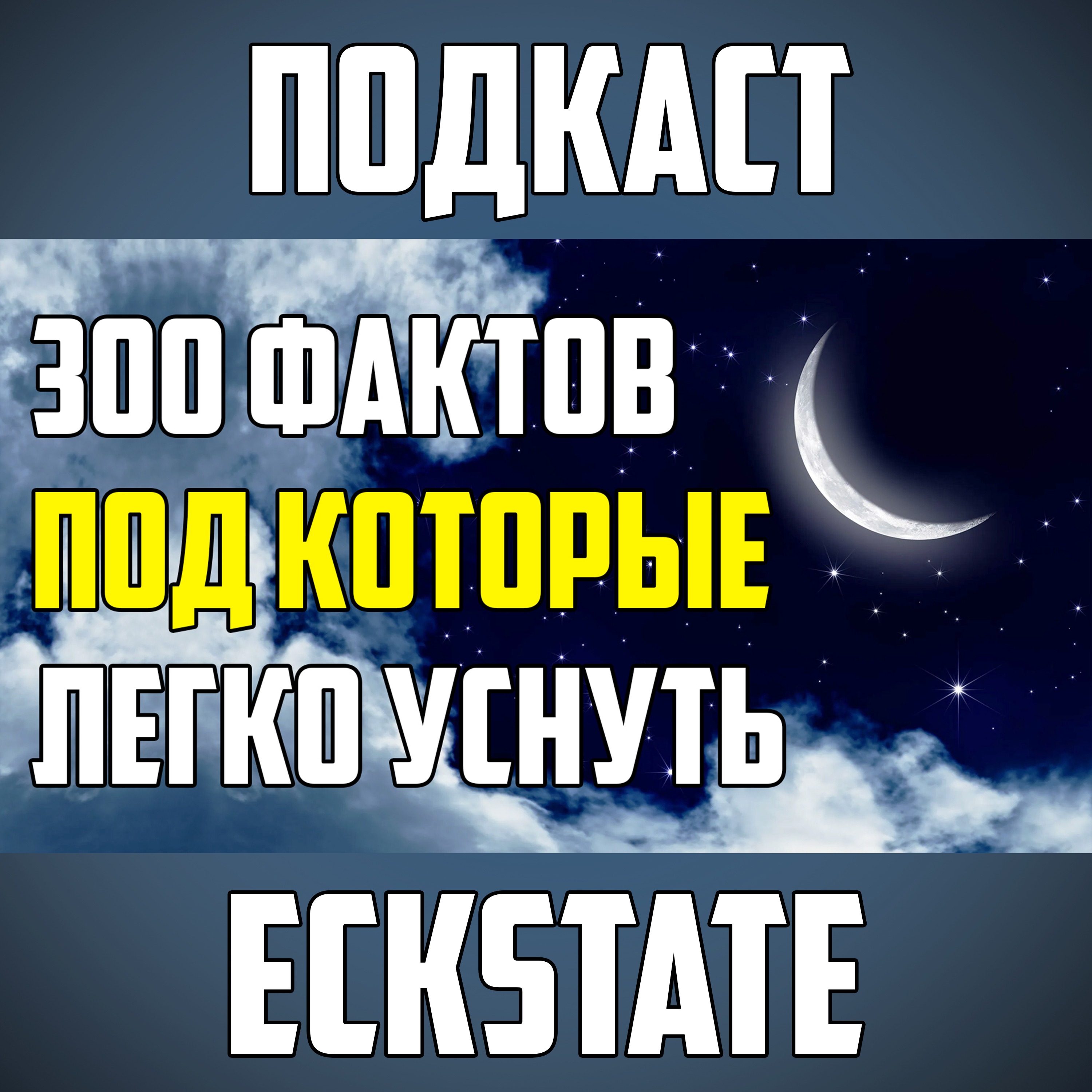 300 ИНТЕРЕСНЫХ ФАКТОВ, ПОД КОТОРЫЕ ЛЕГКО УСНУТЬ episode artwork