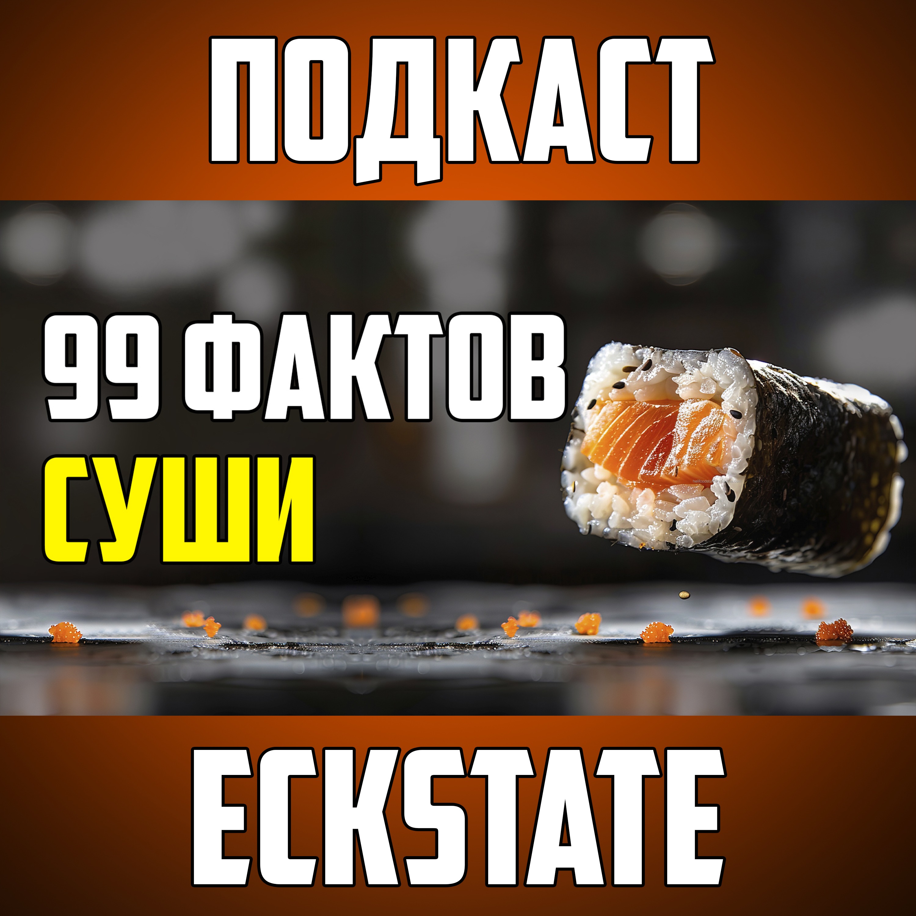 99 ИНТЕРЕСНЫХ ФАКТОВ ПРО СУШИ И РОЛЛЫ episode artwork