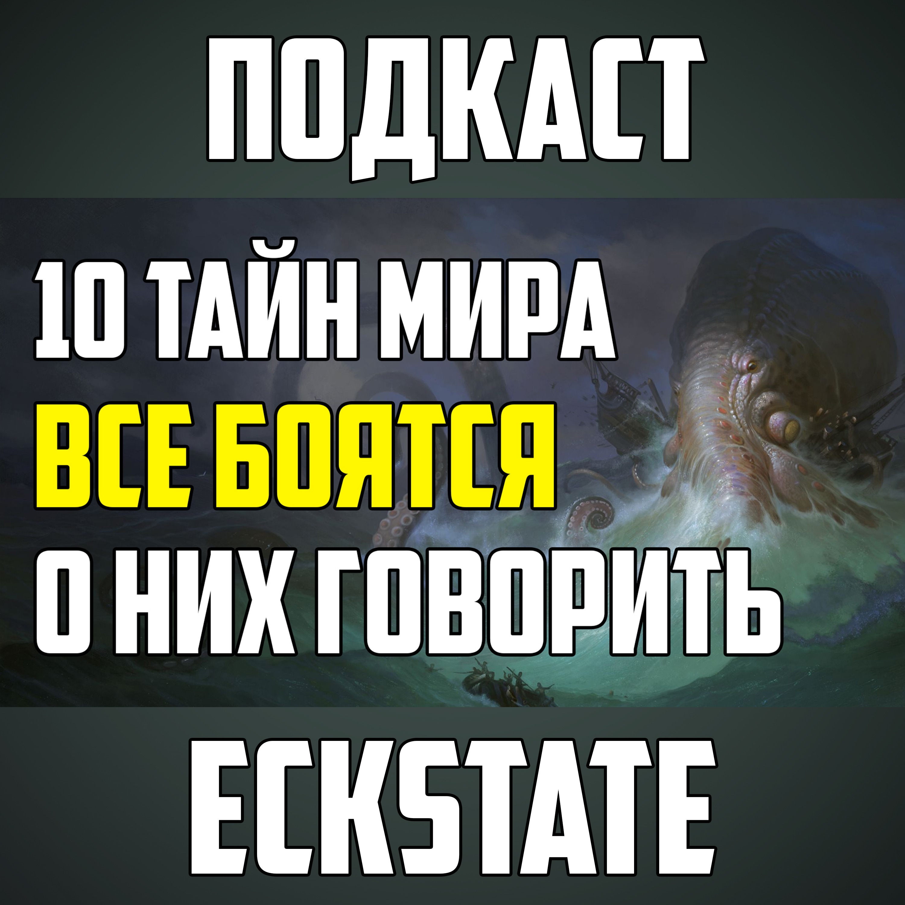 10 ТАЙН МИРА, О КОТОРЫХ БОЯТСЯ РАССКАЗЫВАТЬ episode artwork