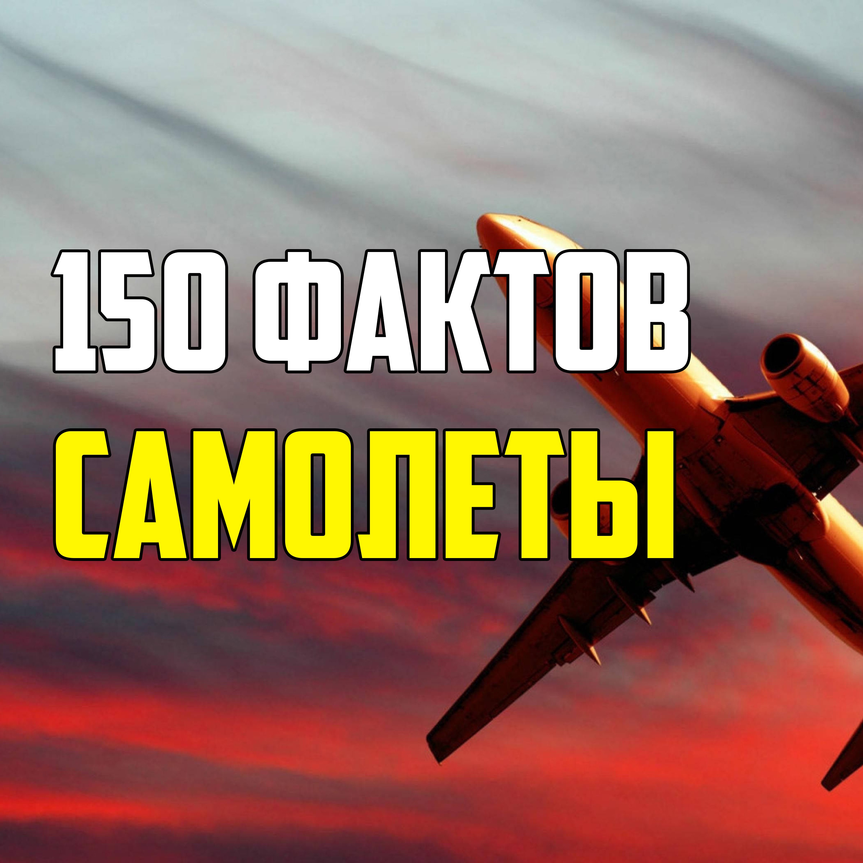 150 ИНТЕРЕСНЫХ ФАКТОВ О САМОЛЕТАХ episode artwork