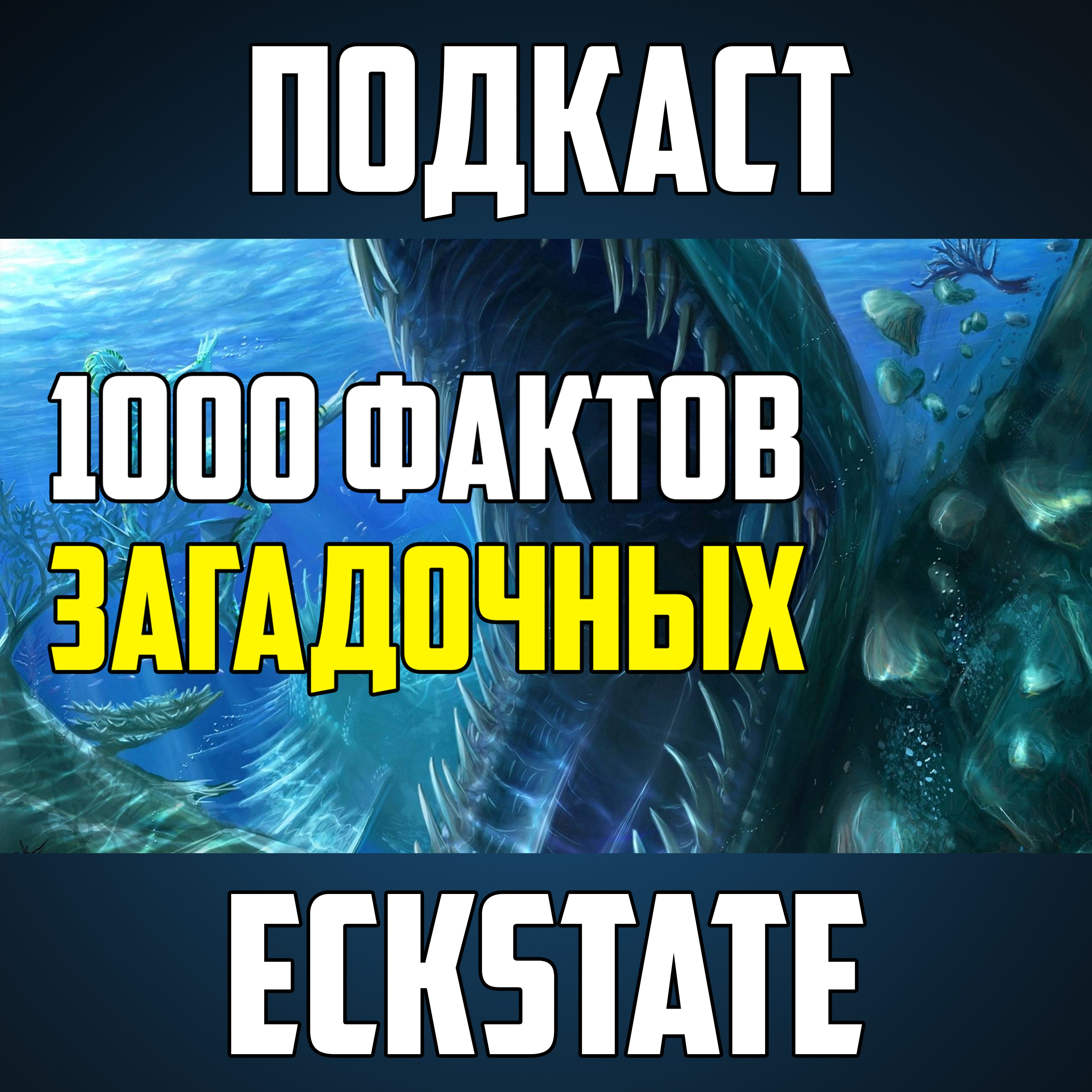 1000 ЗАГАДОЧНЫХ ФАКТОВ, КОТОРЫЕ ХОТЯТ ВСЕ ЗНАТЬ episode artwork