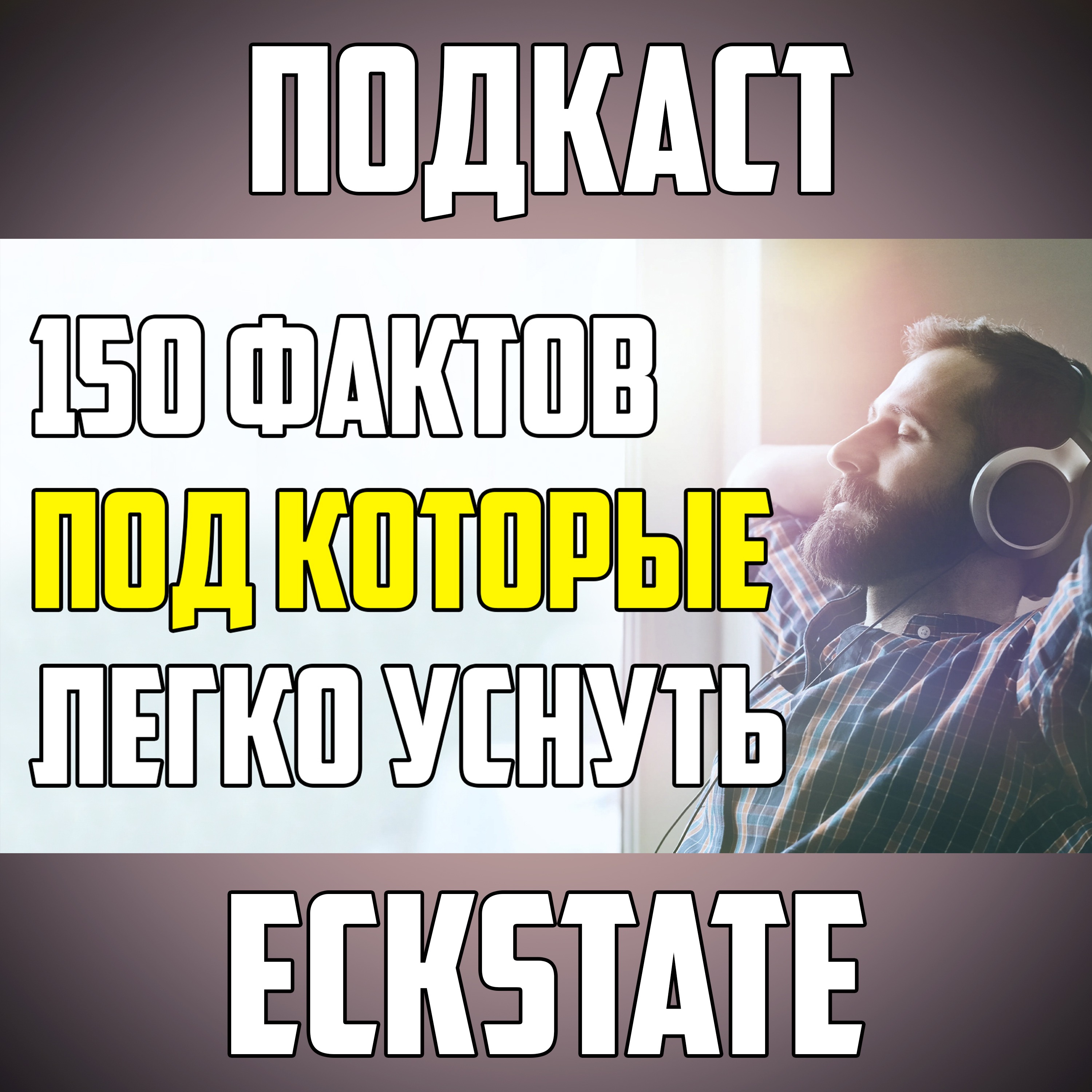 150 СКУЧНЫХ ФАКТОВ ПОД КОТОРЫЕ ЛЕГКО УСНУТЬ episode artwork
