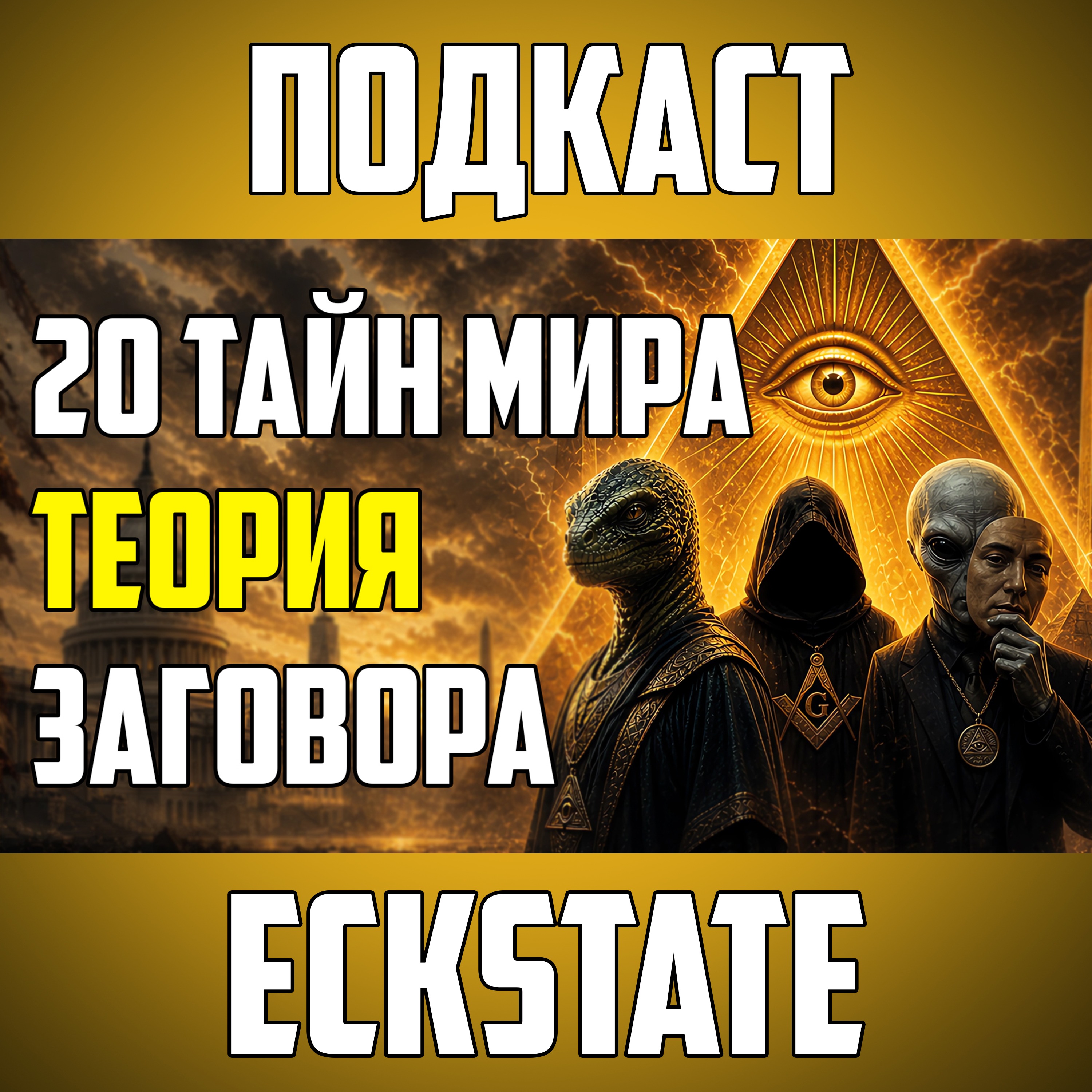 20 ТАЙН МИРА, КОТОРЫЕ ЗВУЧАТ КАК ТЕОРИИ ЗАГОВОРА episode artwork