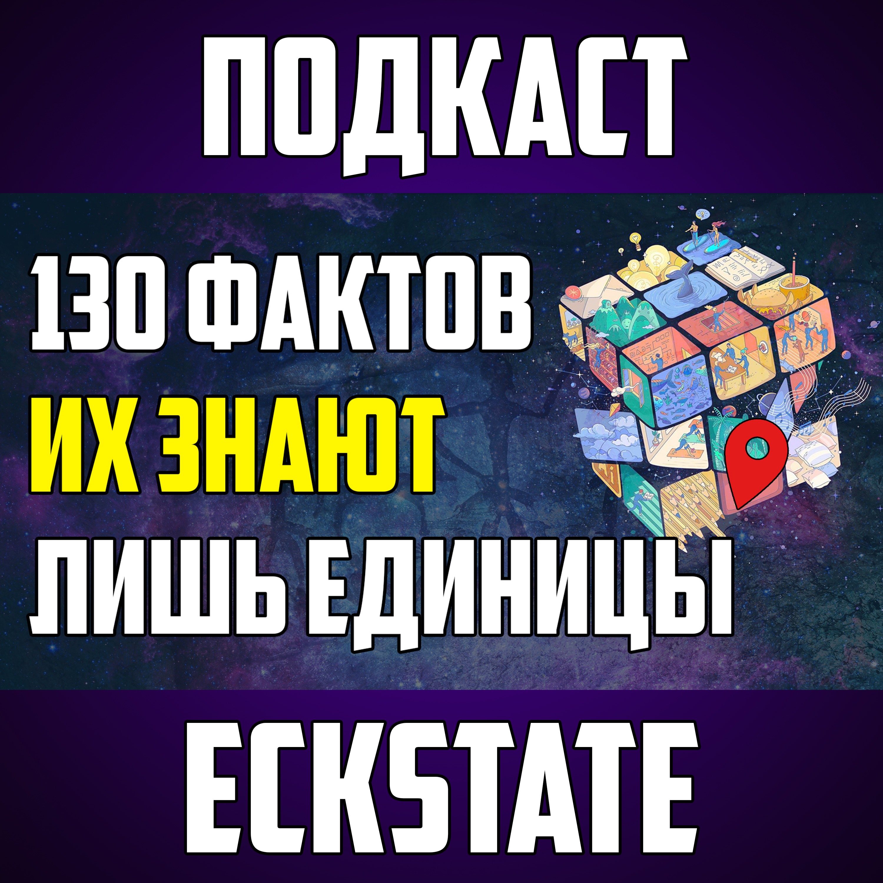 130 ИНТЕРЕСНЫХ ФАКТОВ, КОТОРЫЕ ЗНАЮТ ЛИШЬ ЕДИНИЦЫ episode artwork