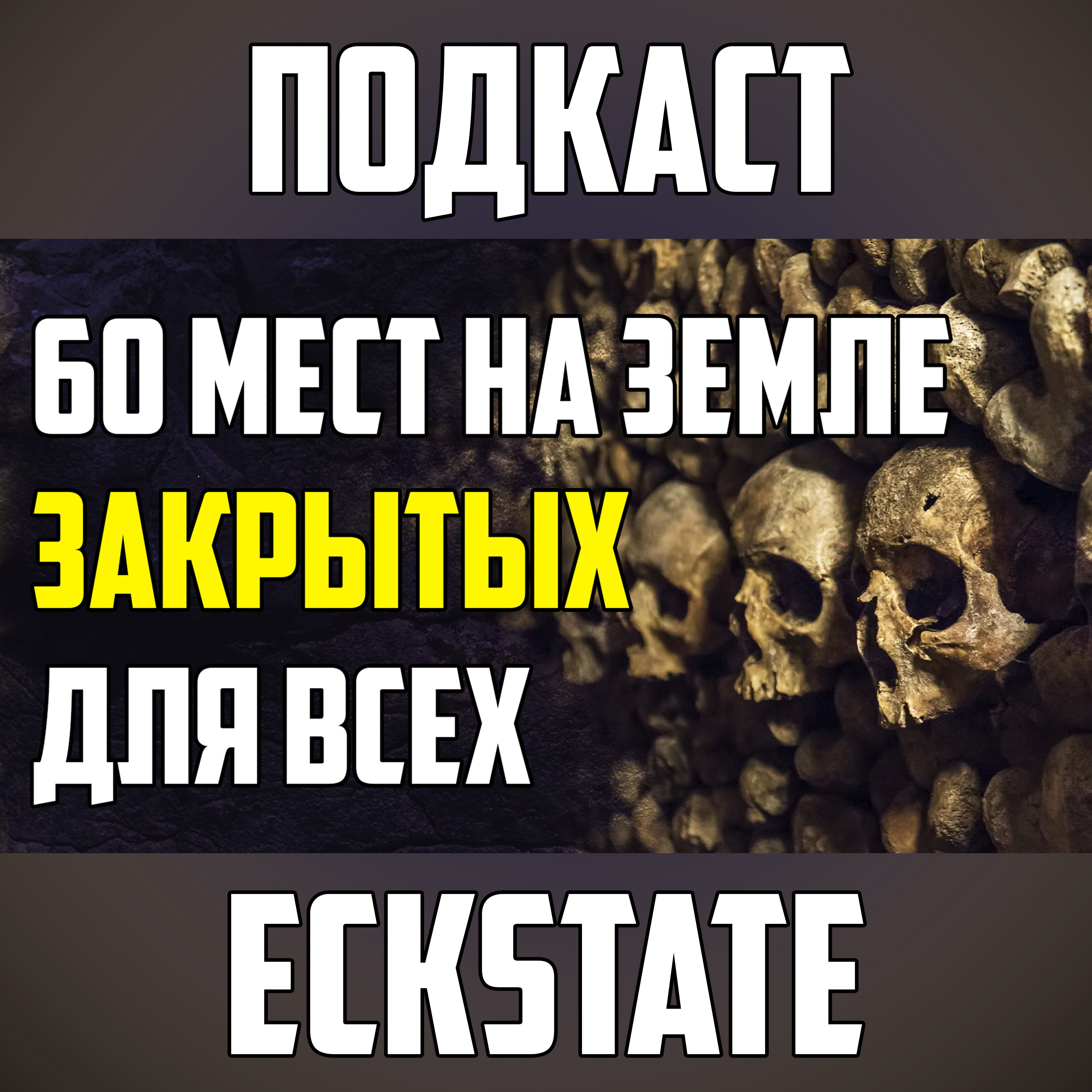 60 МЕСТ НА ЗЕМЛЕ, КУДА ВАС НЕ ПУСТЯТ НИ ЗА КАКИЕ ДЕНЬГИ episode artwork