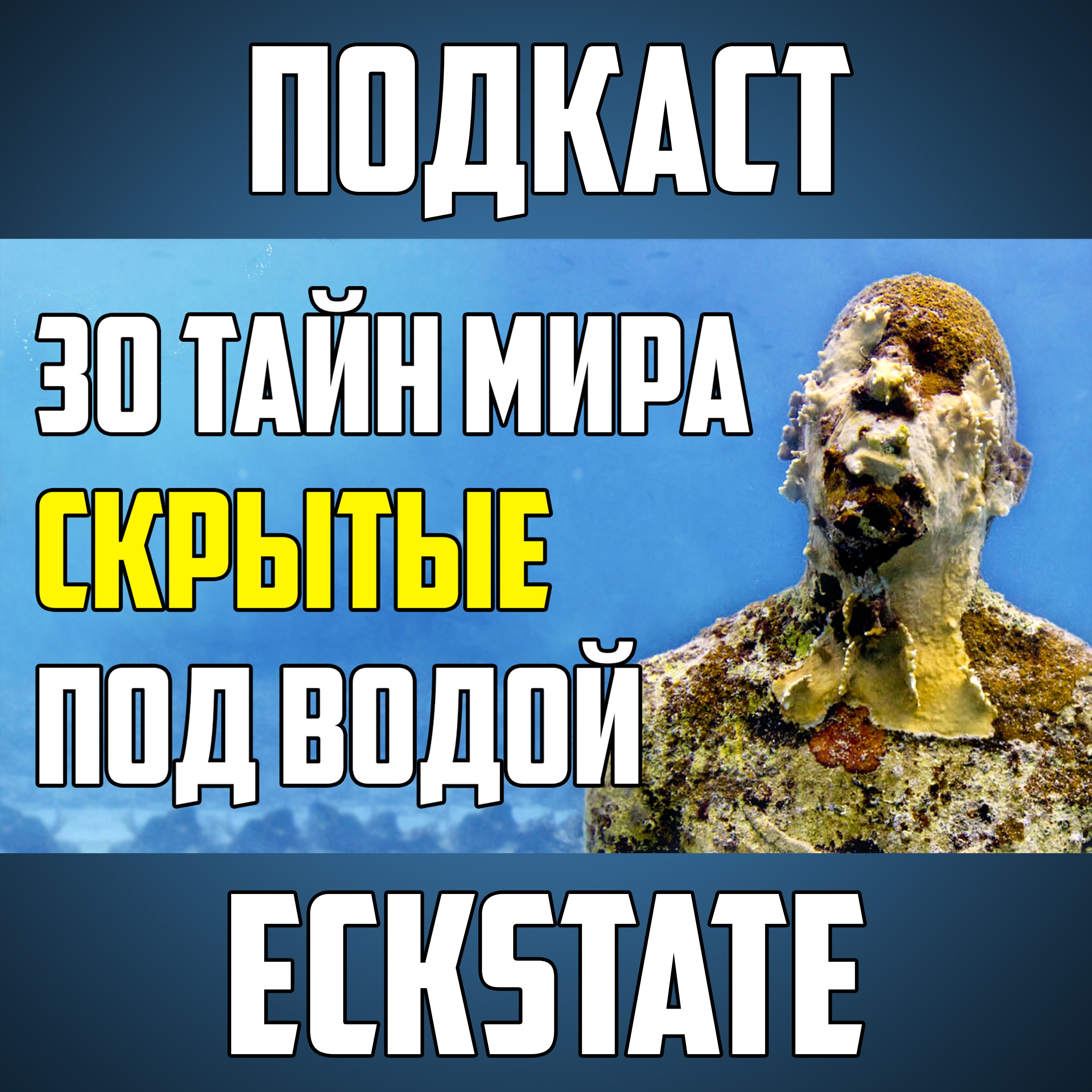 30 ТАЙН МИРА, КОТОРЫЕ СКРЫТЫ ОТ НАС ПОД ВОДОЙ episode artwork