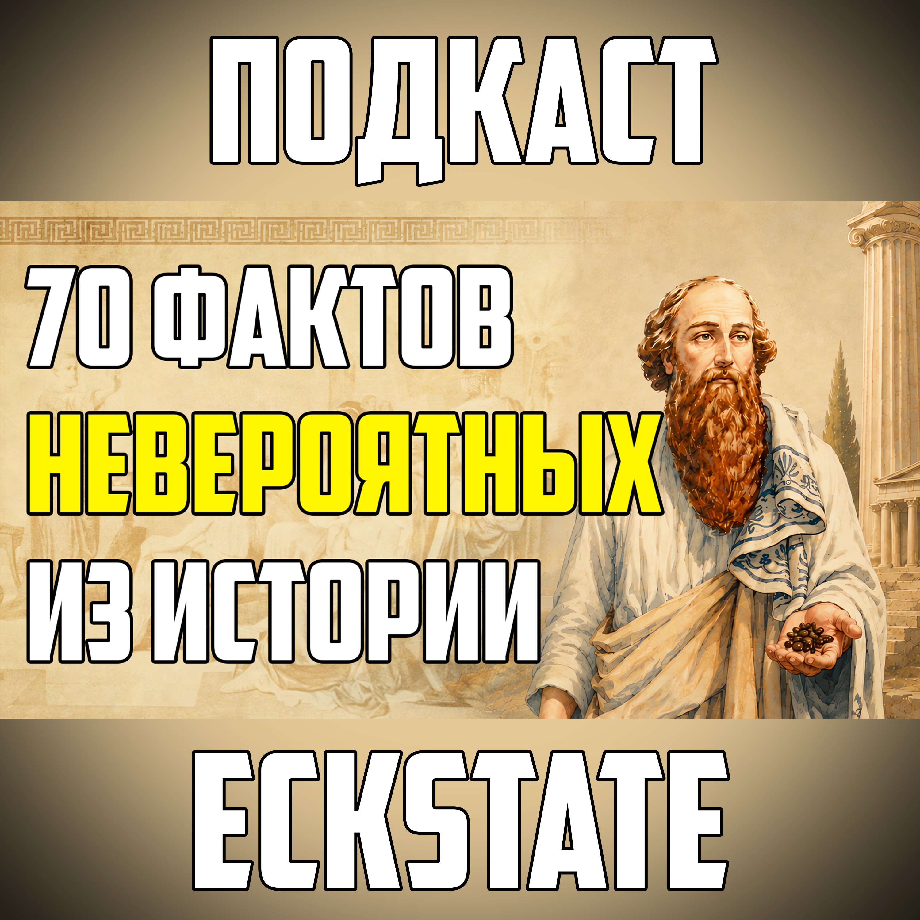 70 НЕВЕРОЯТНЫХ ИСТОРИЧЕСКИХ ФАКТОВ, КОТОРЫЕ КАЖУТСЯ ВЫДУМКОЙ episode artwork