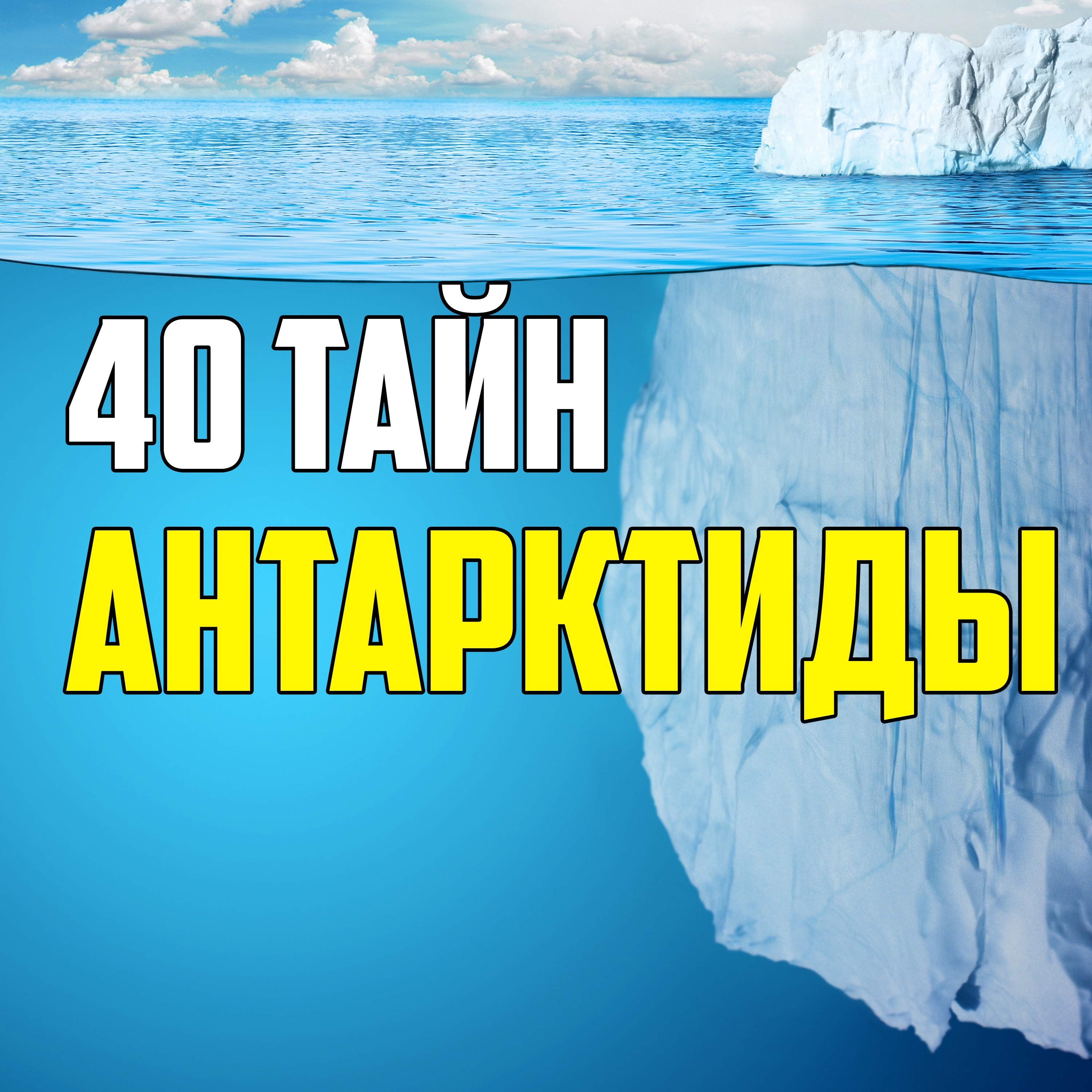 40 ТАЙН И ЗАГАДОК АНТАРКТИДЫ, КОТОРЫЕ НЕ ИЗВЕСТНЫ МНОГИМ episode artwork