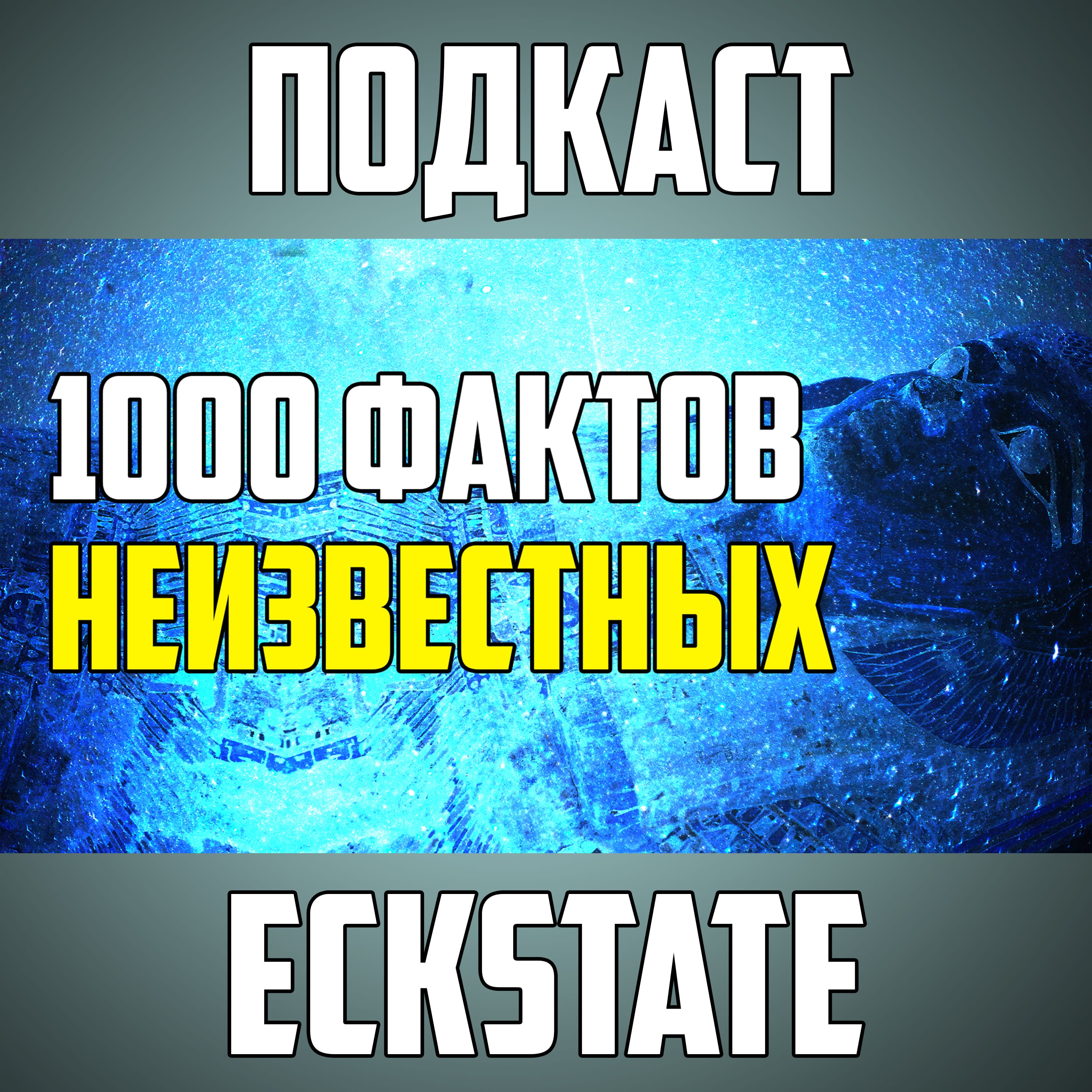 1000 УДИВИТЕЛЬНЫХ ФАКТОВ, КОТОРЫЕ НЕ ВСЕМ ИЗВЕСТНЫ episode artwork