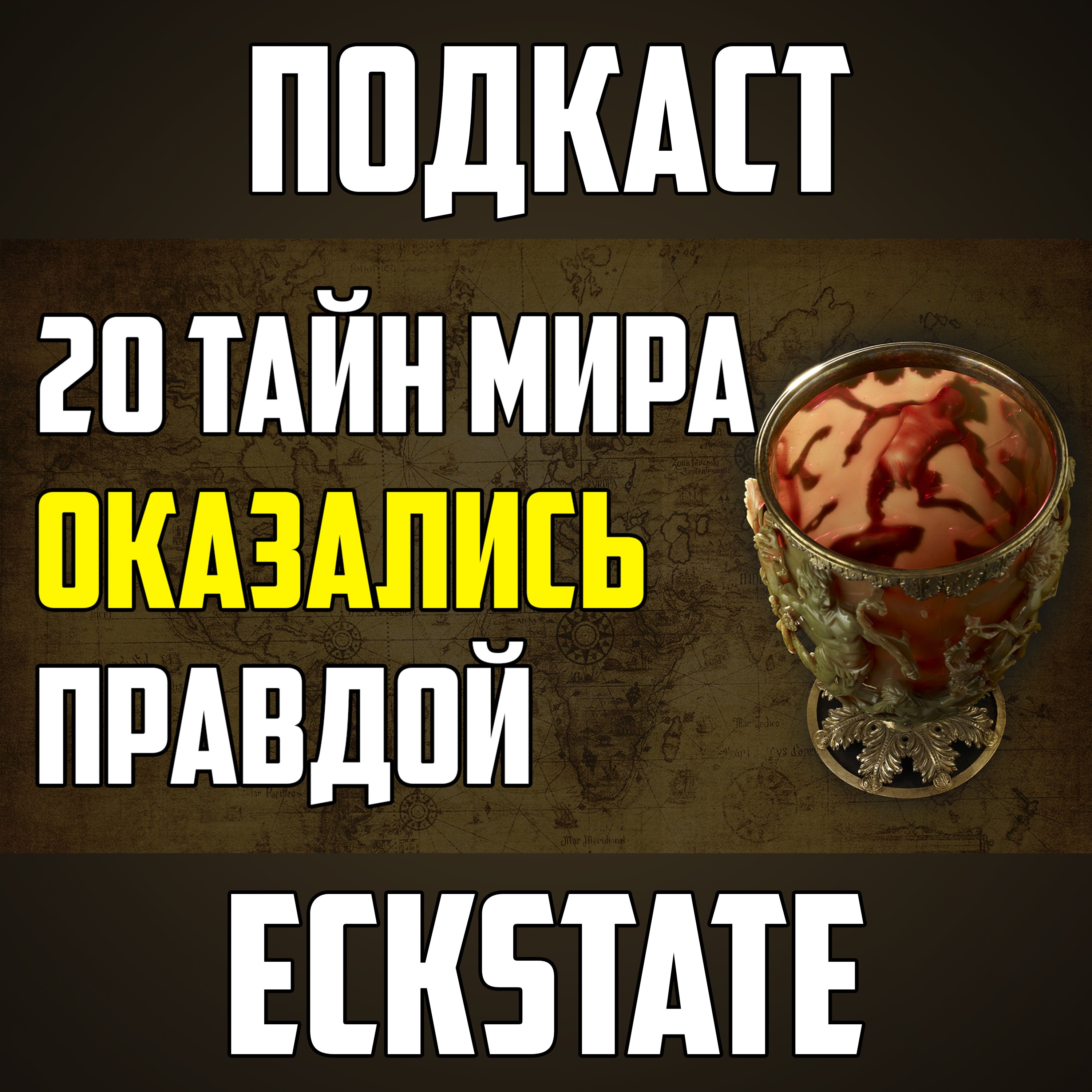 20 ТАЙН МИРА, КОТОРЫЕ ОКАЗАЛИСЬ ПРАВДОЙ episode artwork