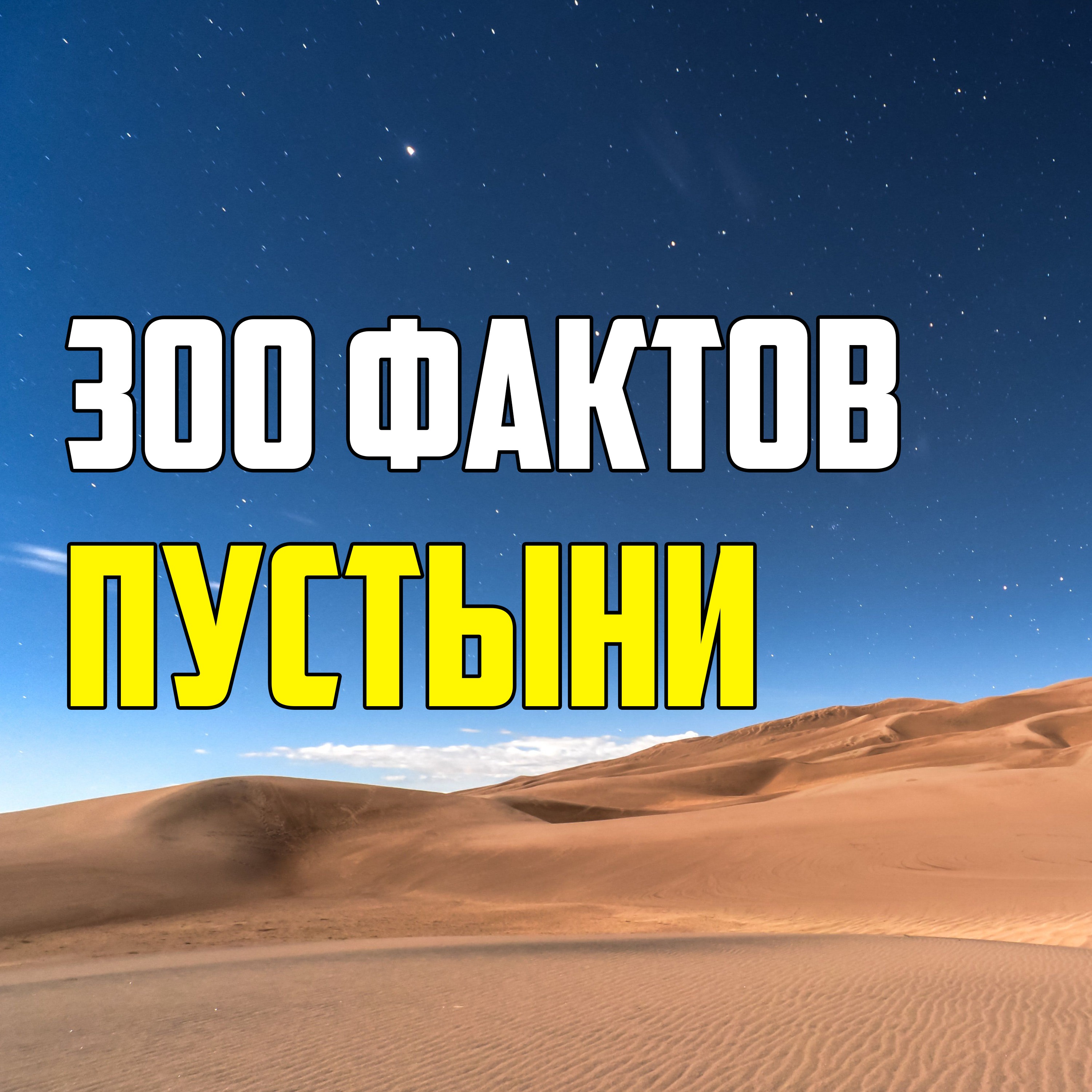 300 ИНТЕРЕСНЫХ ФАКТОВ О ПУСТЫНЯХ episode artwork